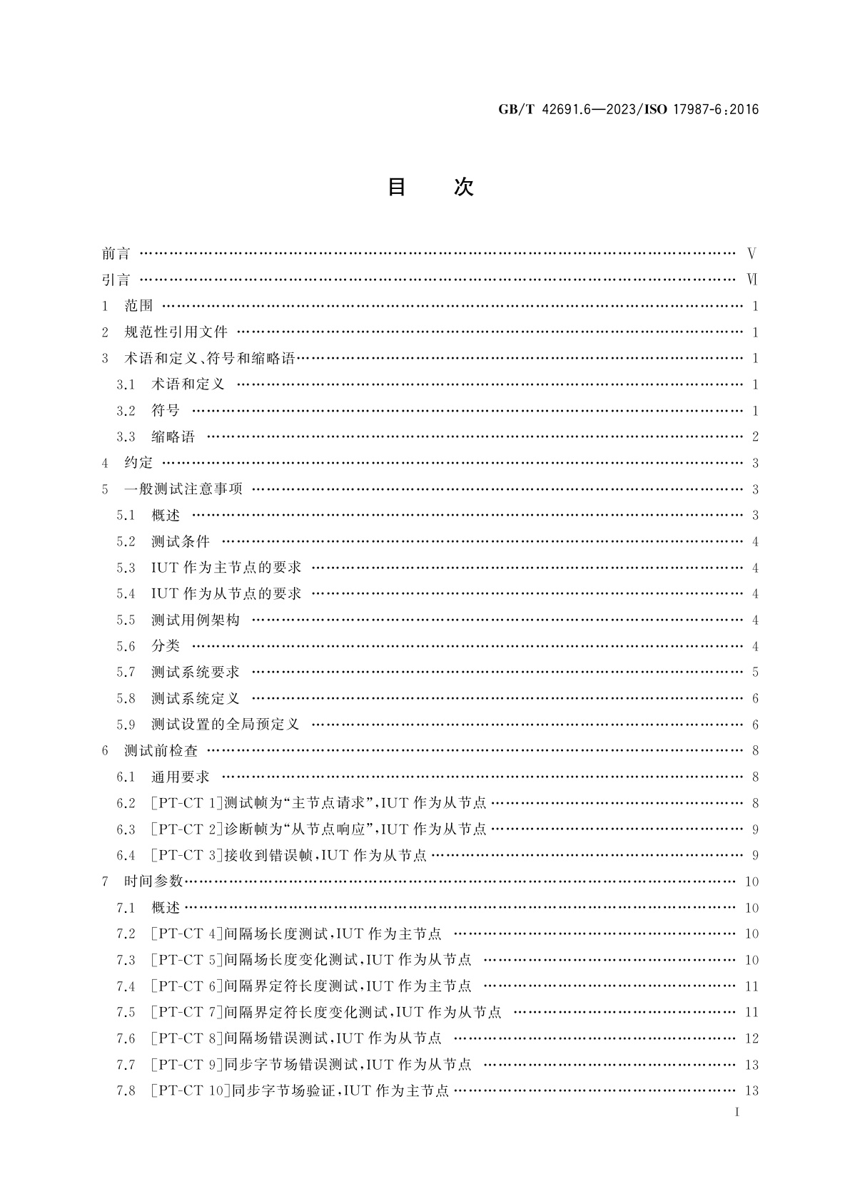 GB/T 42691.6-2023 道路车辆　局域互联网络(LIN)　第6部分:协议一致性测试规范