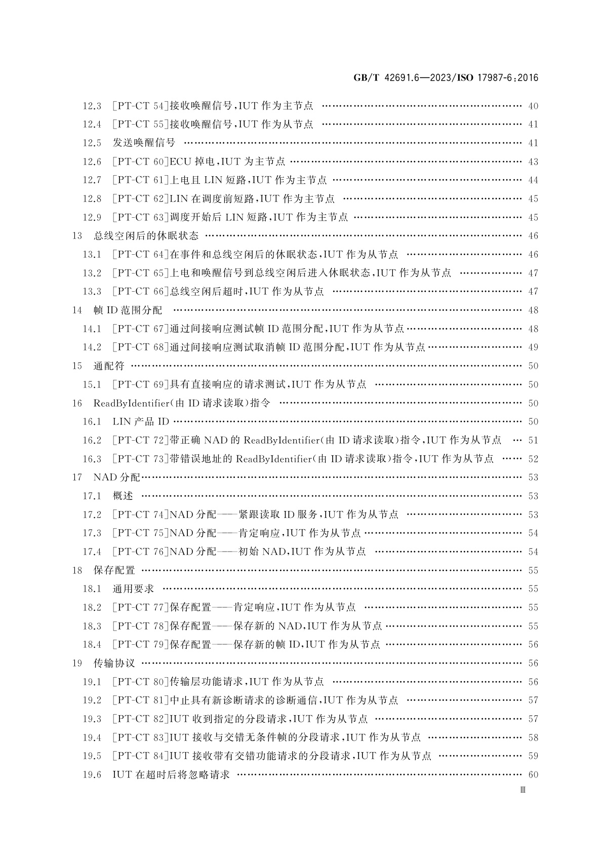 GB/T 42691.6-2023 道路车辆　局域互联网络(LIN)　第6部分:协议一致性测试规范