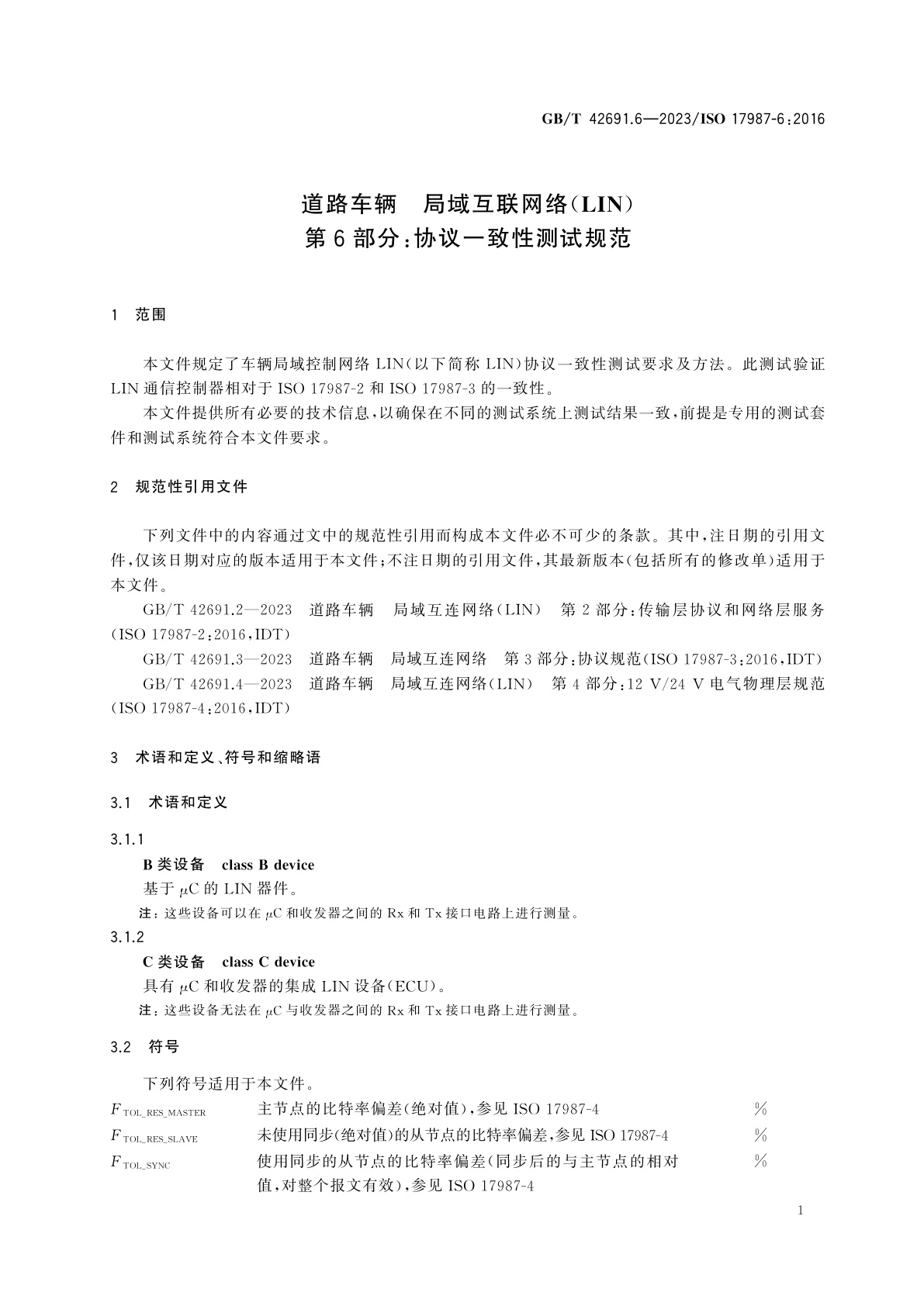 GB/T 42691.6-2023 道路车辆　局域互联网络(LIN)　第6部分:协议一致性测试规范