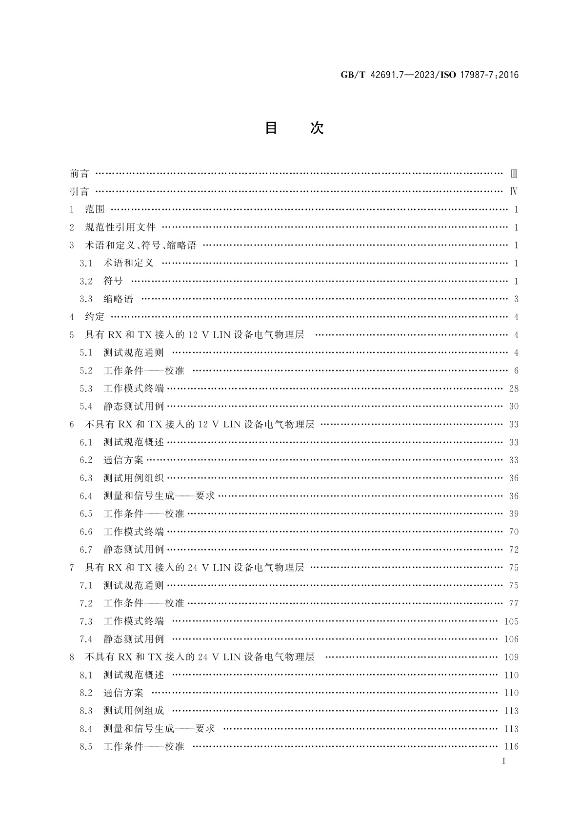 GB/T 42691.7-2023 道路车辆　局域互联网络(LIN)　第7部分：电气物理层(EPL)一致性测试规范