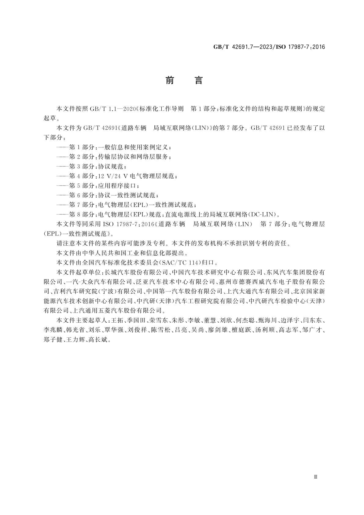 GB/T 42691.7-2023 道路车辆　局域互联网络(LIN)　第7部分：电气物理层(EPL)一致性测试规范