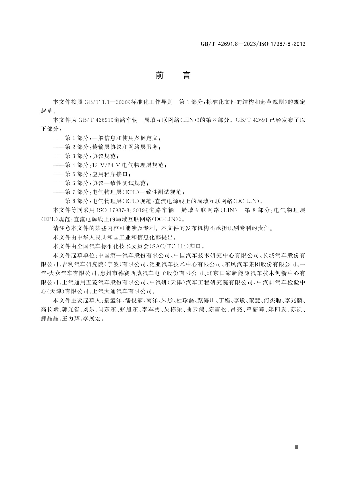 GB/T 42691.8-2023 道路车辆　局域互联网络(LIN)　第8部分：电气物理层(EPL)规范：直流电源线上的局域互联网络(DC-LIN)