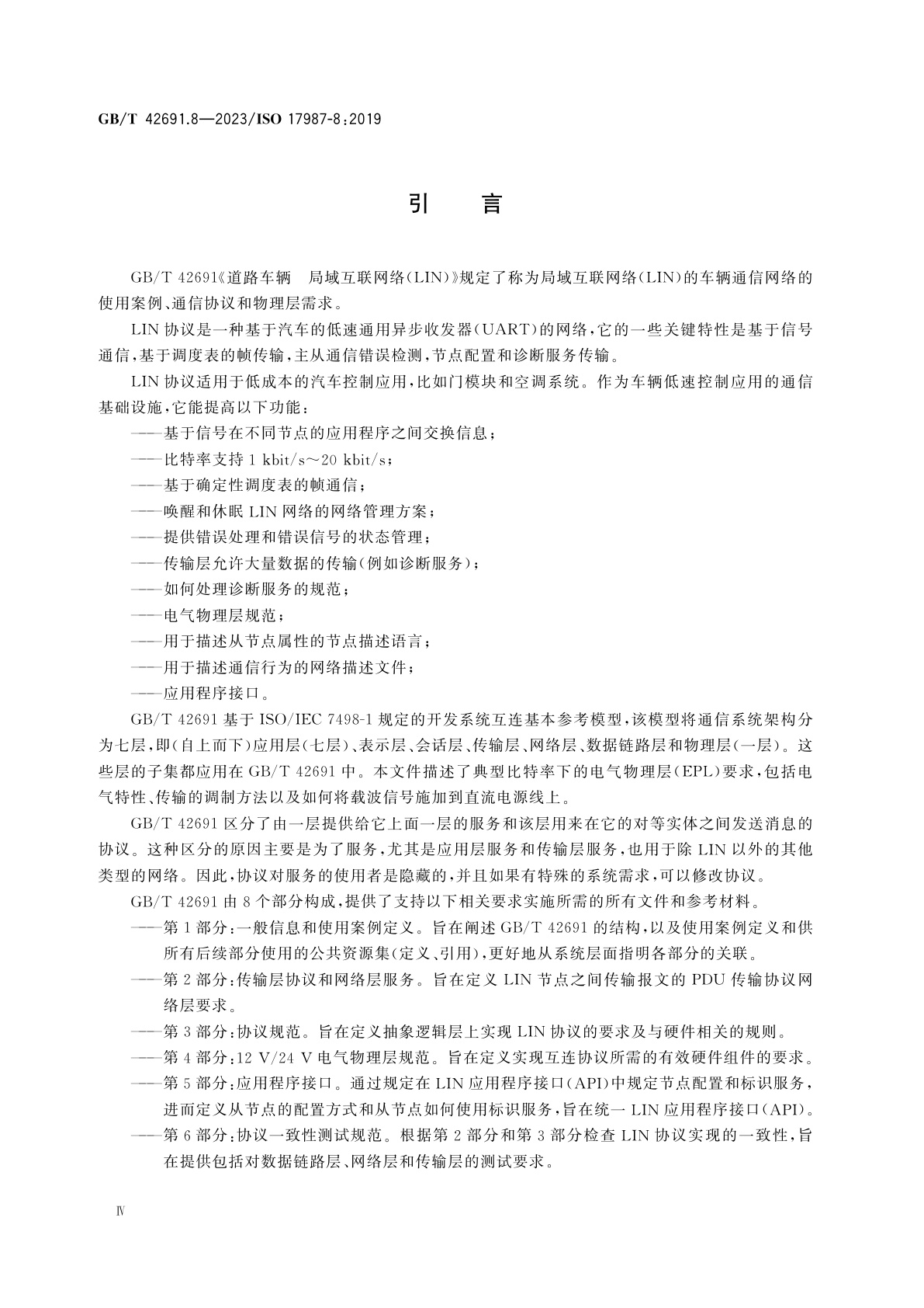 GB/T 42691.8-2023 道路车辆　局域互联网络(LIN)　第8部分：电气物理层(EPL)规范：直流电源线上的局域互联网络(DC-LIN)