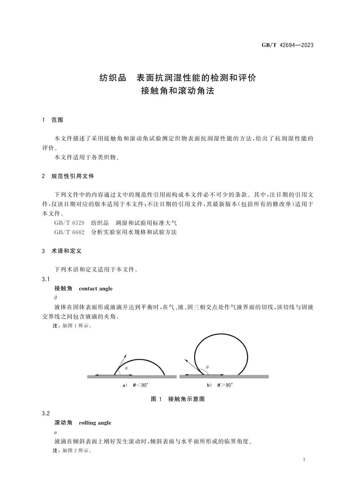 GB/T 42694-2023 纺织品　表面抗润湿性能的检测和评价　接触角和滚动角法