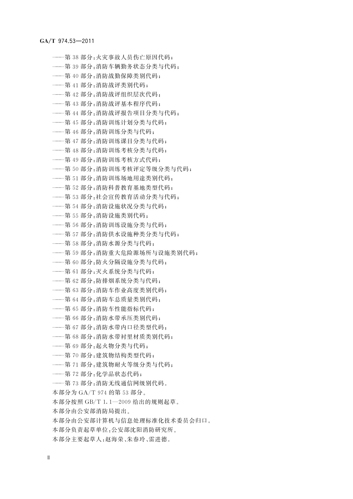 GA/T 974.53-2011 消防信息代码　第53部分：社会宣传教育活动分类与代码