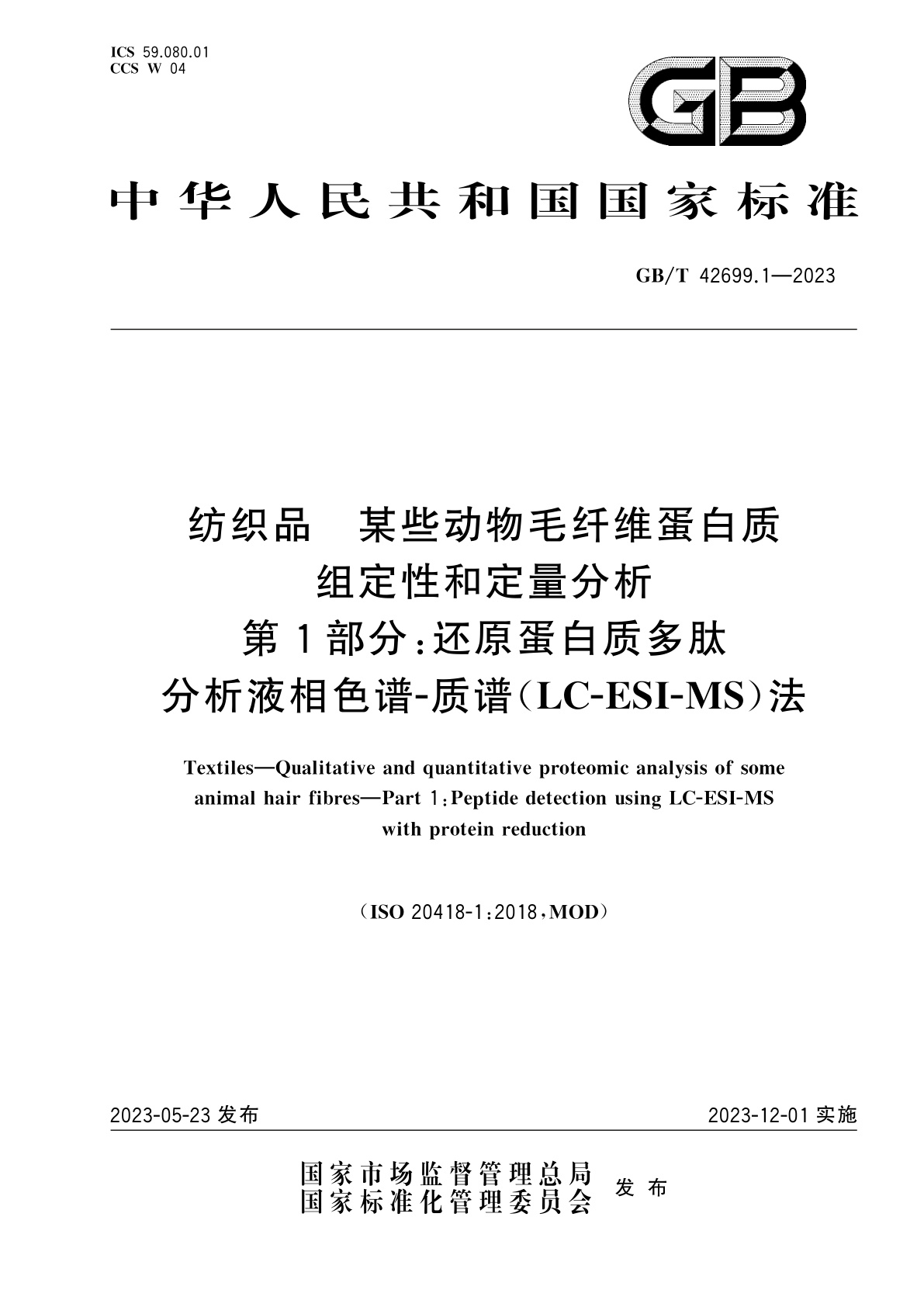 GB/T 42699.1-2023 纺织品　某些动物毛纤维蛋白质组定性和定量分析　第1部分：还原蛋白质多肽分析液相色谱-质谱(LC-ESI-MS)法