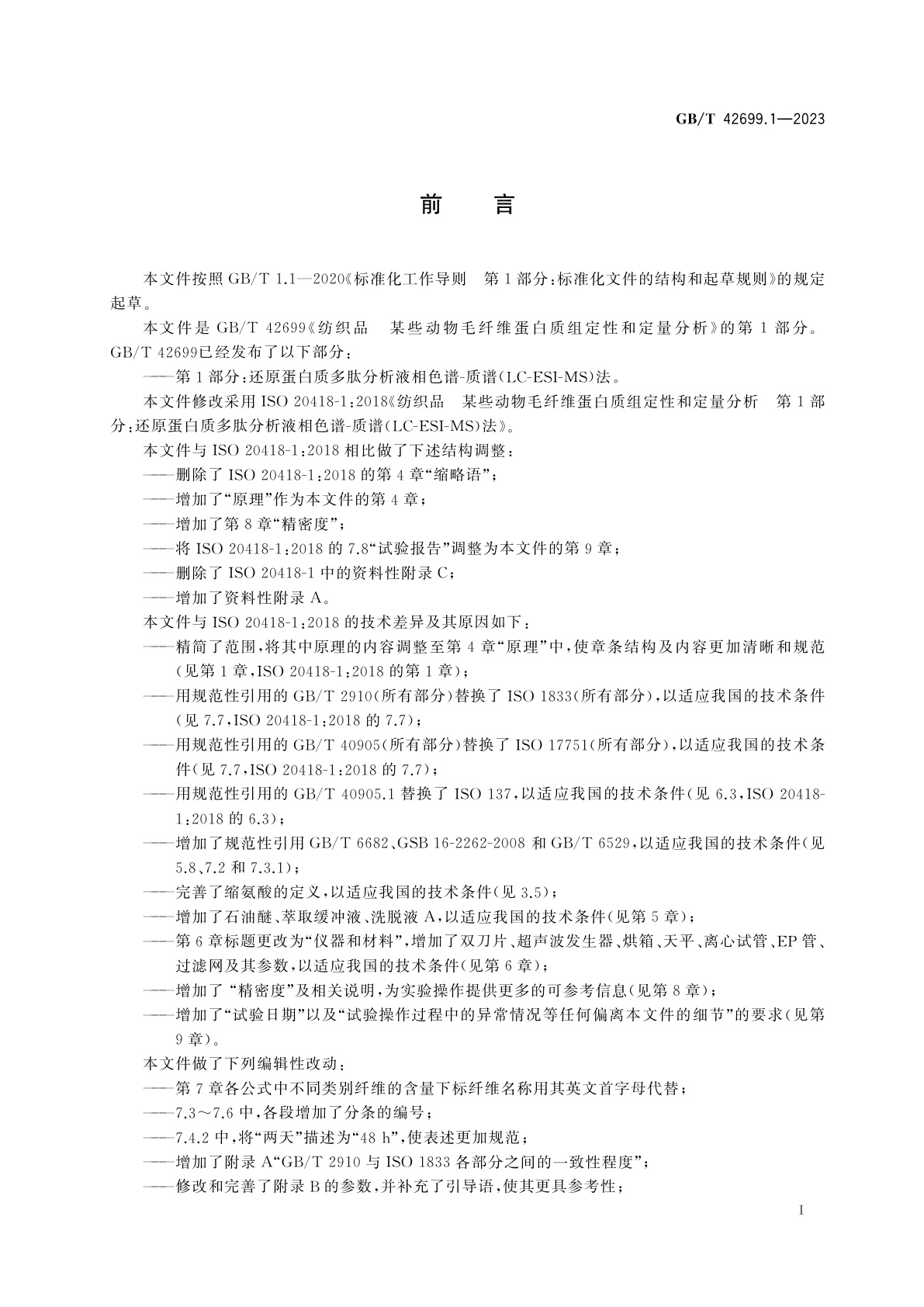 GB/T 42699.1-2023 纺织品　某些动物毛纤维蛋白质组定性和定量分析　第1部分：还原蛋白质多肽分析液相色谱-质谱(LC-ESI-MS)法