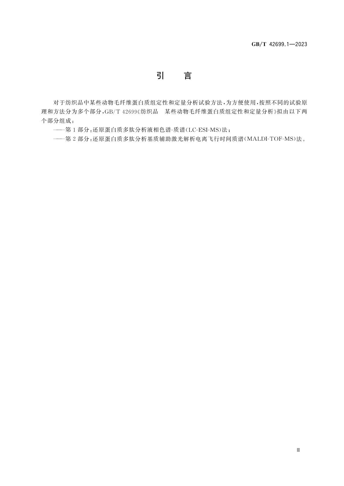 GB/T 42699.1-2023 纺织品　某些动物毛纤维蛋白质组定性和定量分析　第1部分：还原蛋白质多肽分析液相色谱-质谱(LC-ESI-MS)法