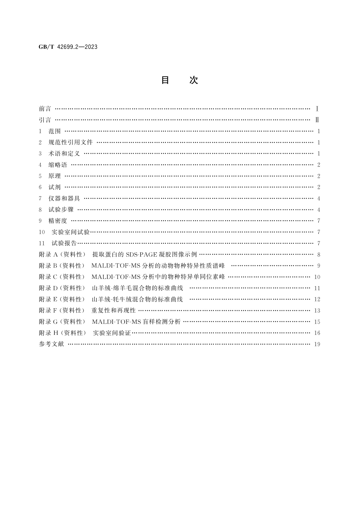 GB/T 42699.2-2023 纺织品　某些动物毛纤维蛋白质组定性和定量分析　第2部分：还原蛋白质多肽分析基质辅助激光解吸电离飞行时间质谱(MALDI-TOF-MS)法
