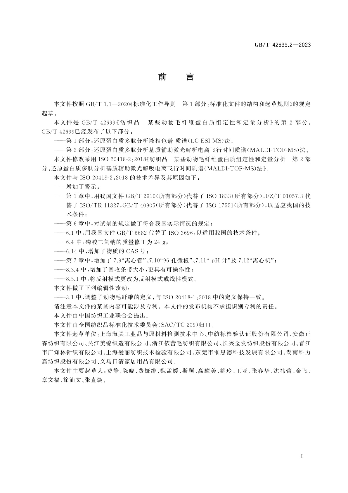 GB/T 42699.2-2023 纺织品　某些动物毛纤维蛋白质组定性和定量分析　第2部分：还原蛋白质多肽分析基质辅助激光解吸电离飞行时间质谱(MALDI-TOF-MS)法