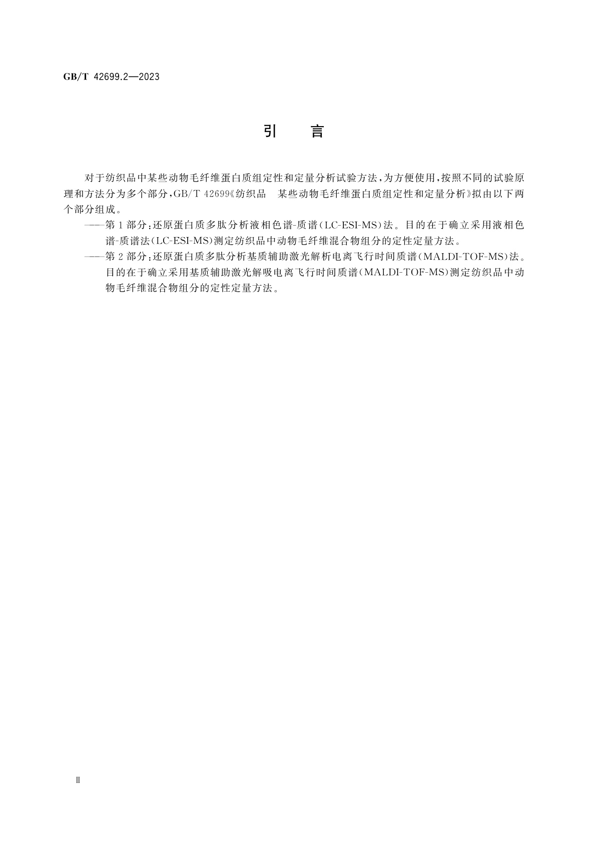 GB/T 42699.2-2023 纺织品　某些动物毛纤维蛋白质组定性和定量分析　第2部分：还原蛋白质多肽分析基质辅助激光解吸电离飞行时间质谱(MALDI-TOF-MS)法