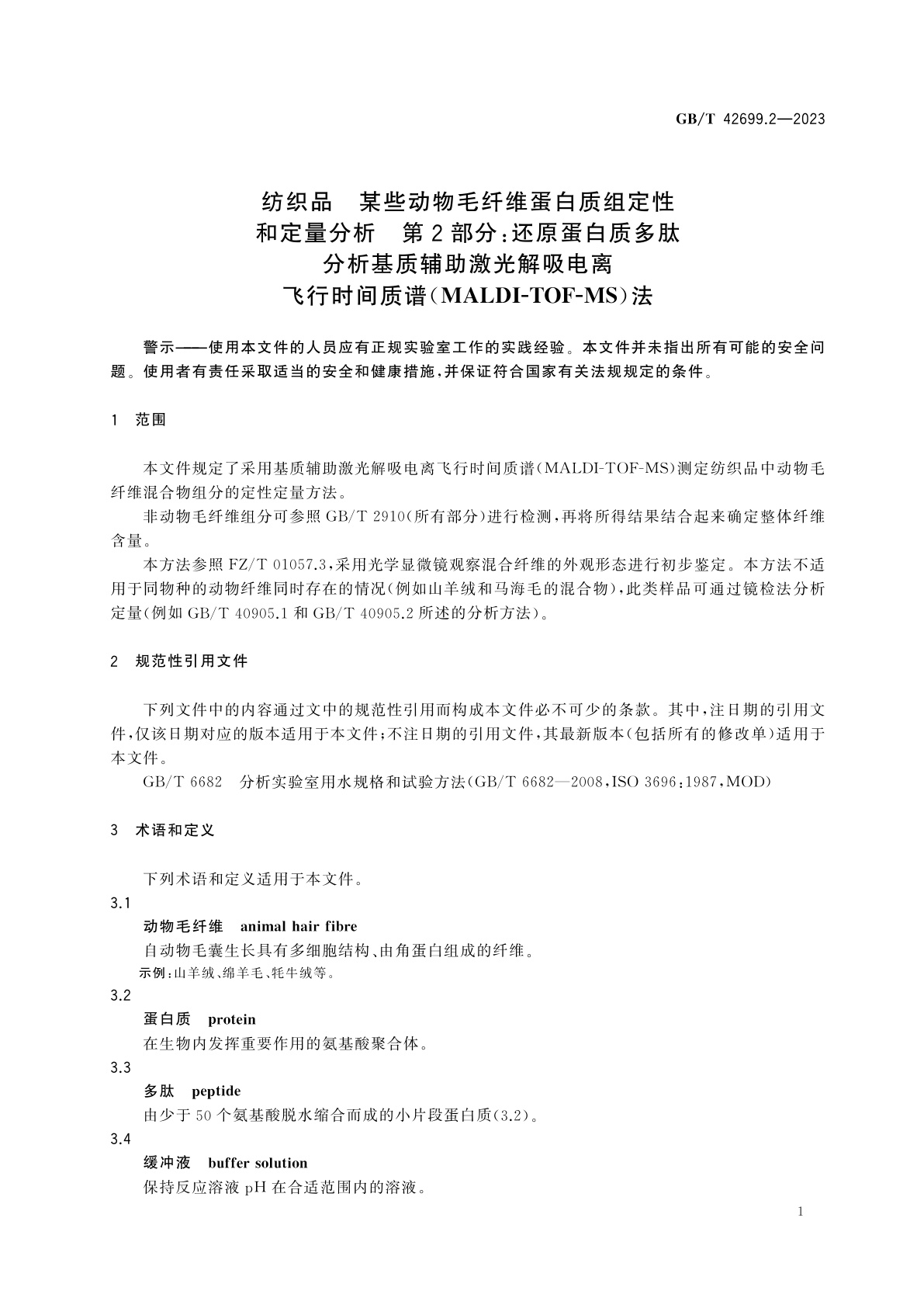 GB/T 42699.2-2023 纺织品　某些动物毛纤维蛋白质组定性和定量分析　第2部分：还原蛋白质多肽分析基质辅助激光解吸电离飞行时间质谱(MALDI-TOF-MS)法