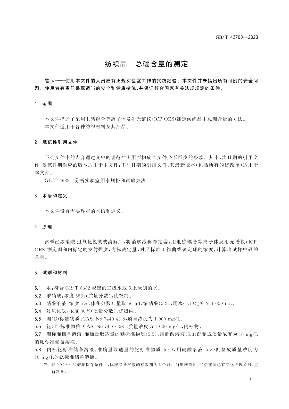 GB/T 42700-2023 纺织品　总硼含量的测定