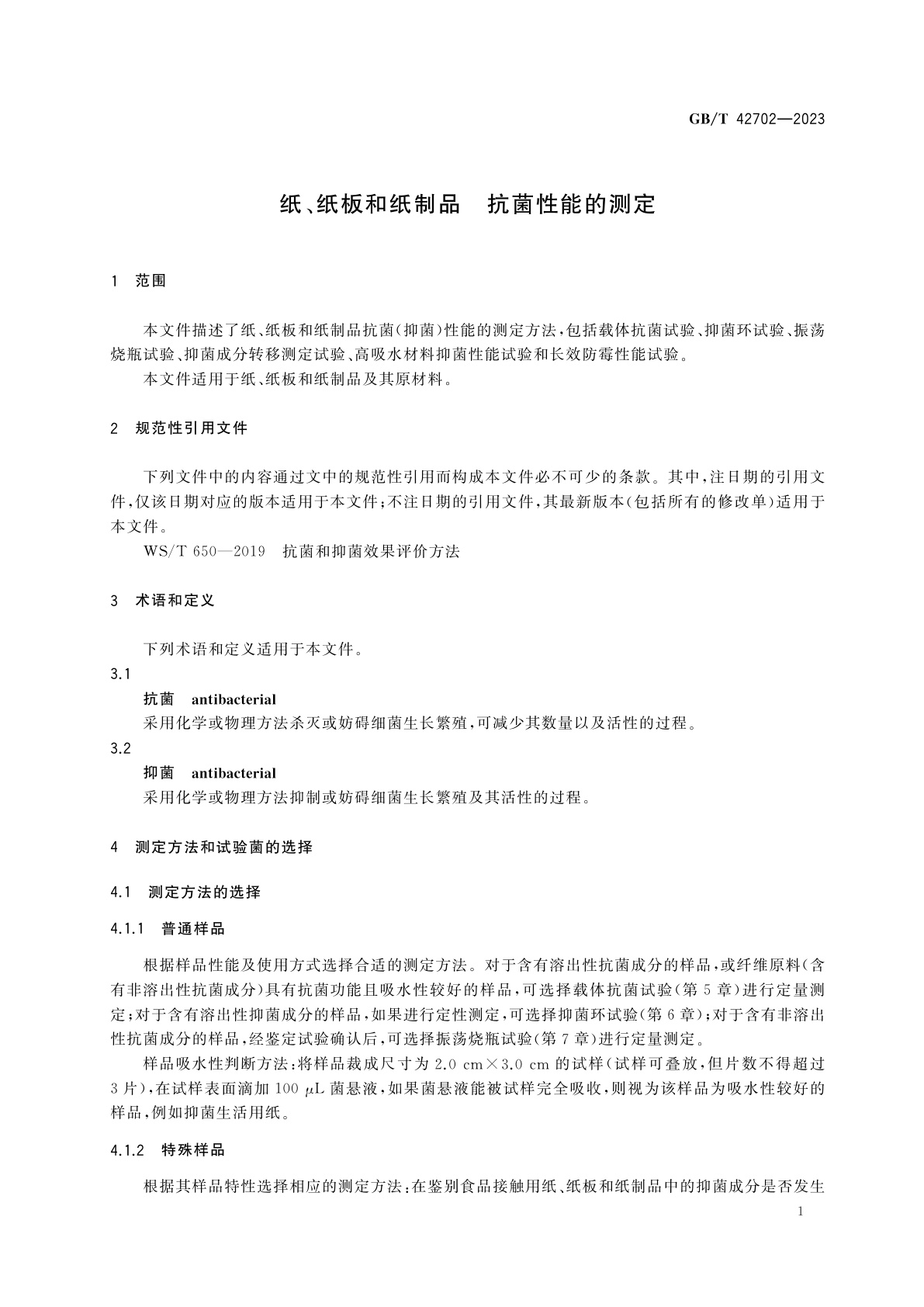 GB/T 42702-2023 纸、纸板和纸制品　抗菌性能的测定