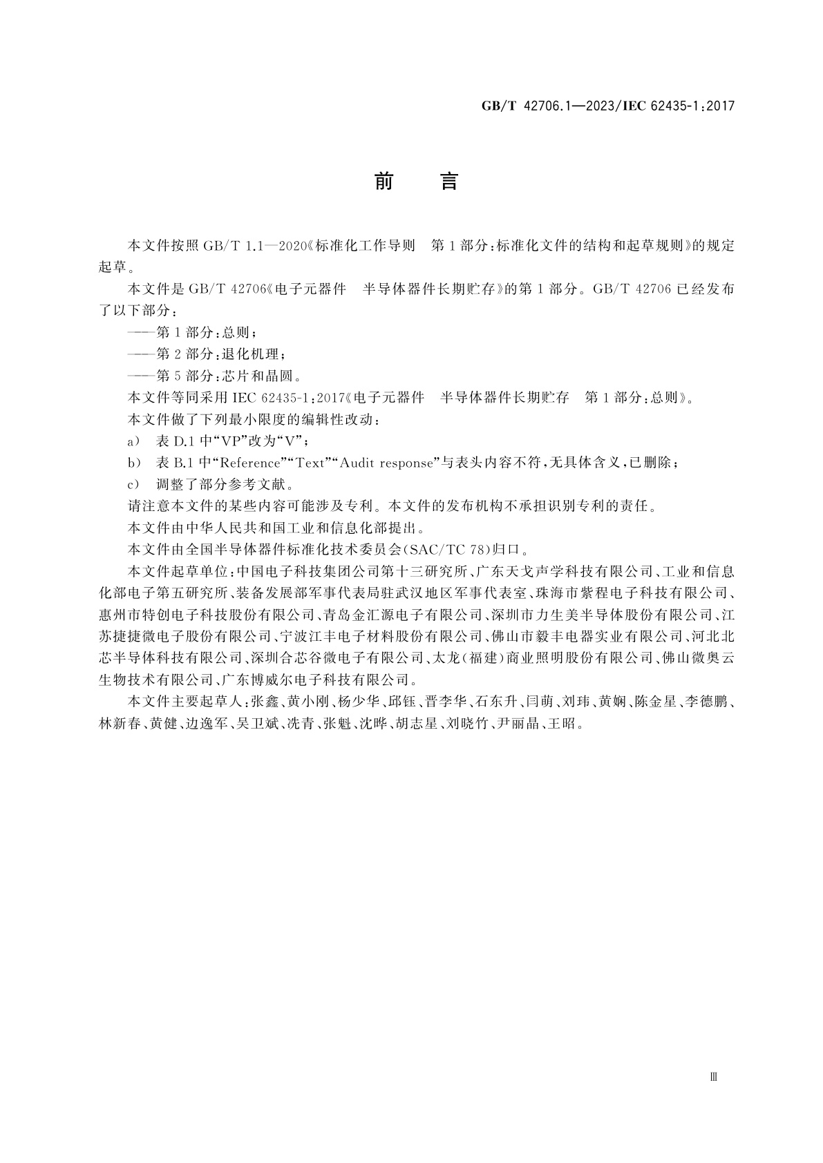 GB/T 42706.1-2023 电子元器件　半导体器件长期贮存　第1部分：总则