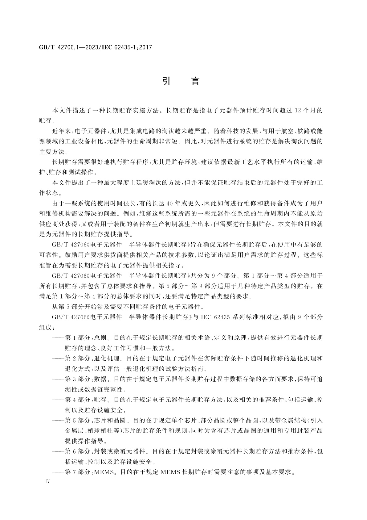 GB/T 42706.1-2023 电子元器件　半导体器件长期贮存　第1部分：总则