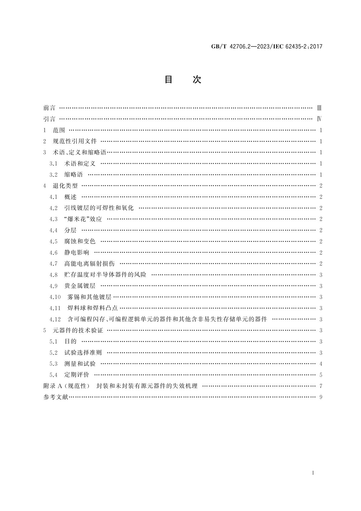GB/T 42706.2-2023 电子元器件　半导体器件长期贮存　第2部分:退化机理