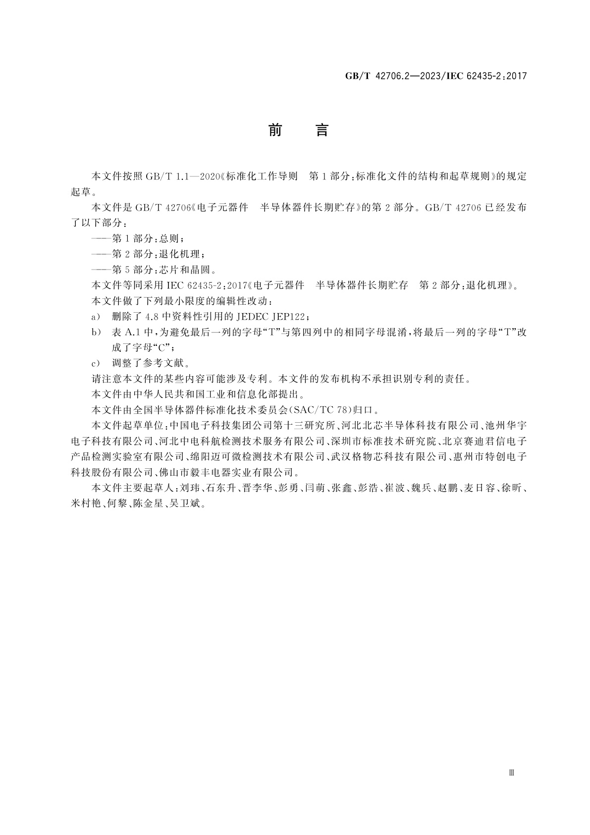 GB/T 42706.2-2023 电子元器件　半导体器件长期贮存　第2部分:退化机理