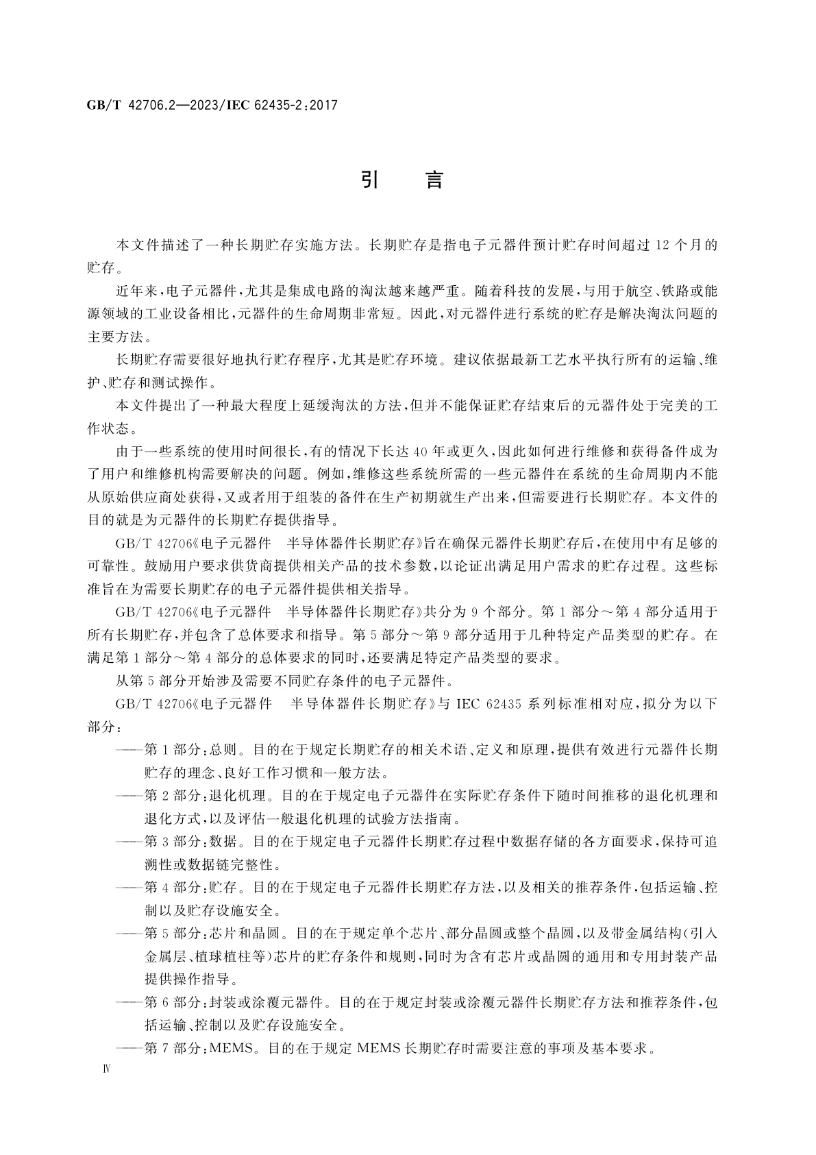 GB/T 42706.2-2023 电子元器件　半导体器件长期贮存　第2部分:退化机理