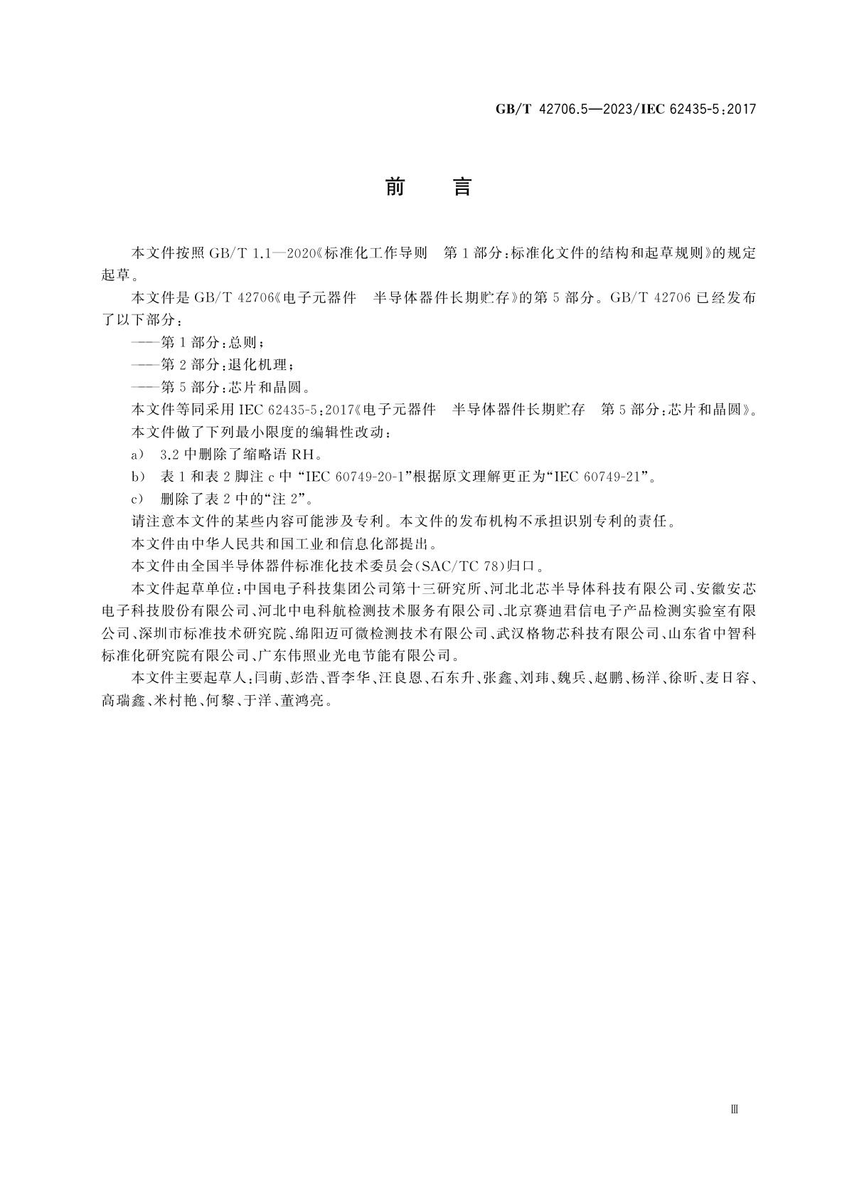 GB/T 42706.5-2023 电子元器件　半导体器件长期贮存　第5部分：芯片和晶圆