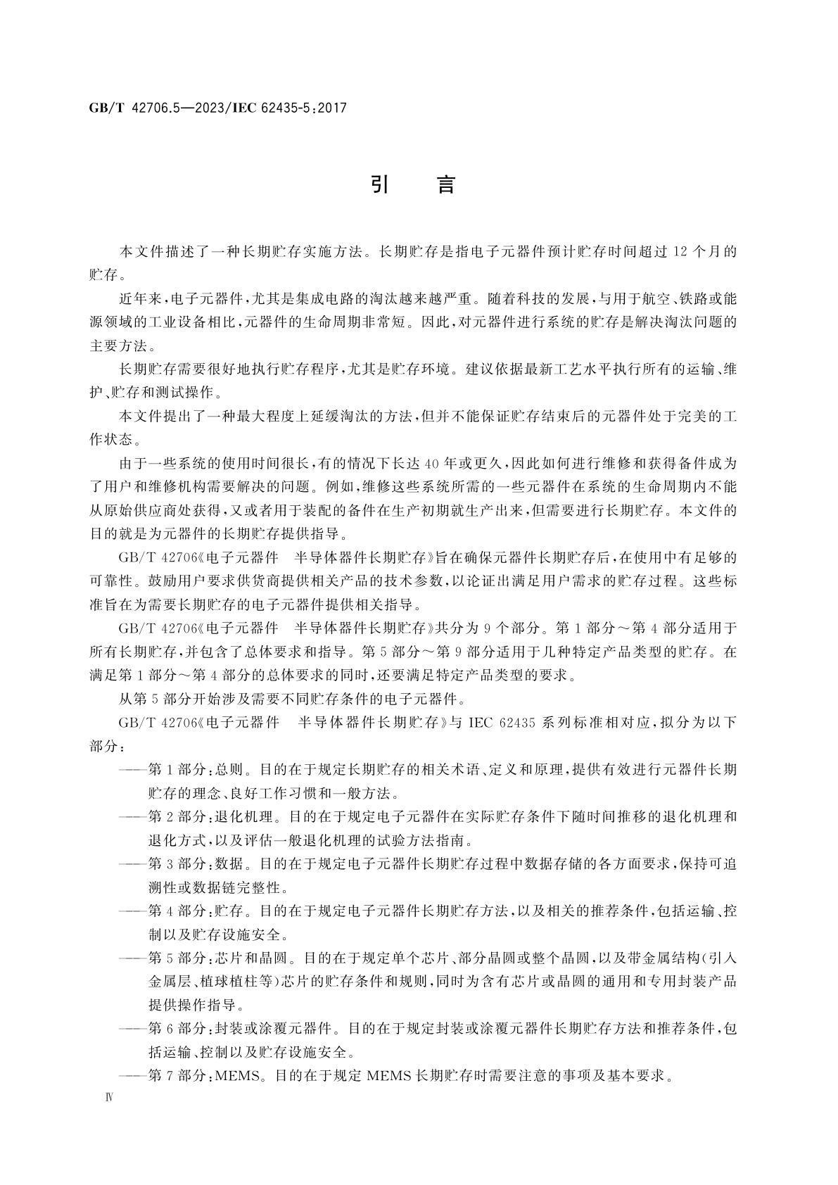 GB/T 42706.5-2023 电子元器件　半导体器件长期贮存　第5部分：芯片和晶圆