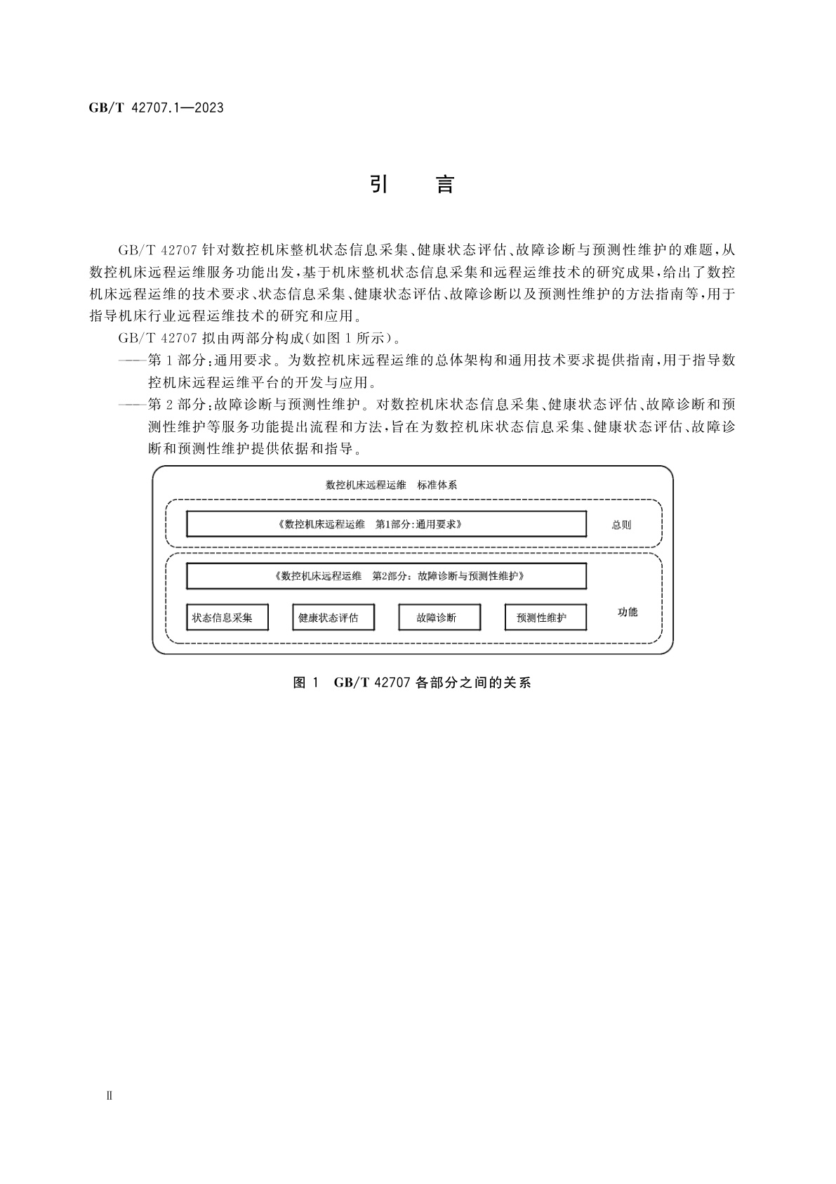 GB/T 42707.1-2023 数控机床远程运维　第1部分：通用要求