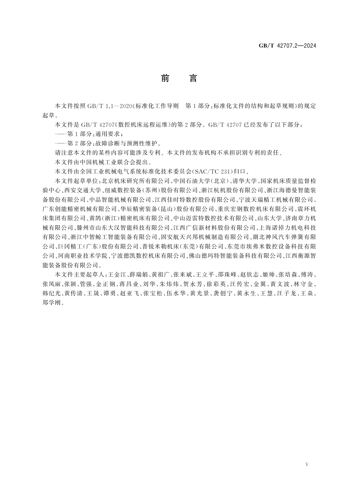 GB/T 42707.2-2024 数控机床远程运维　第2部分：故障诊断与预测性维护