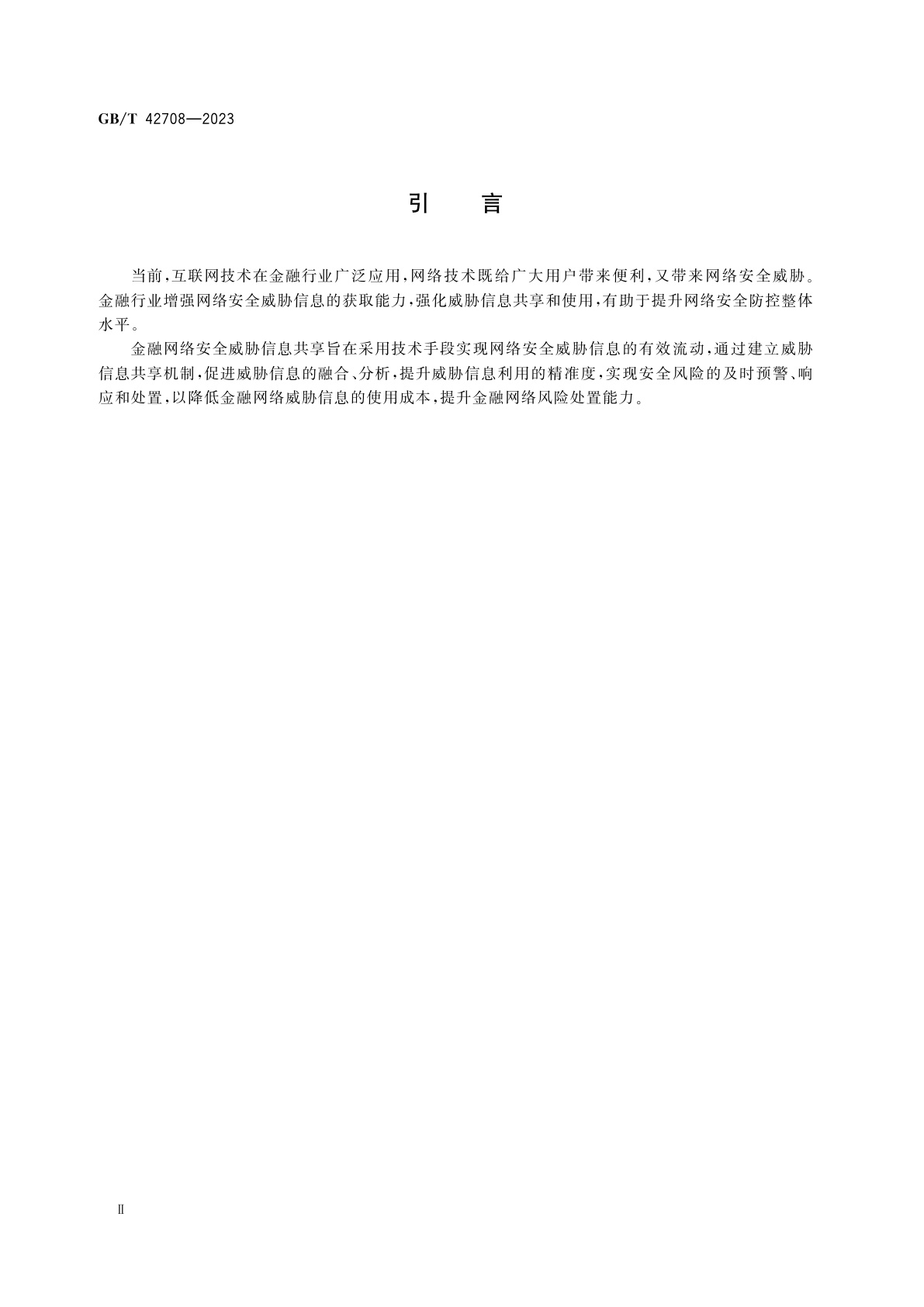 GB/T 42708-2023 金融网络安全威胁信息共享指南