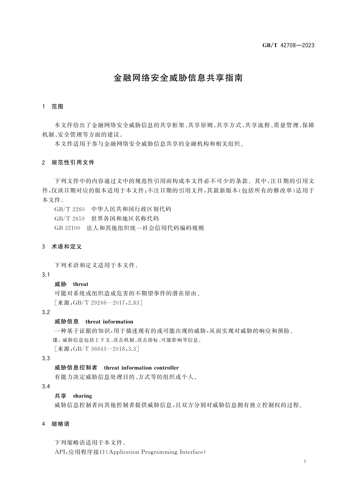 GB/T 42708-2023 金融网络安全威胁信息共享指南