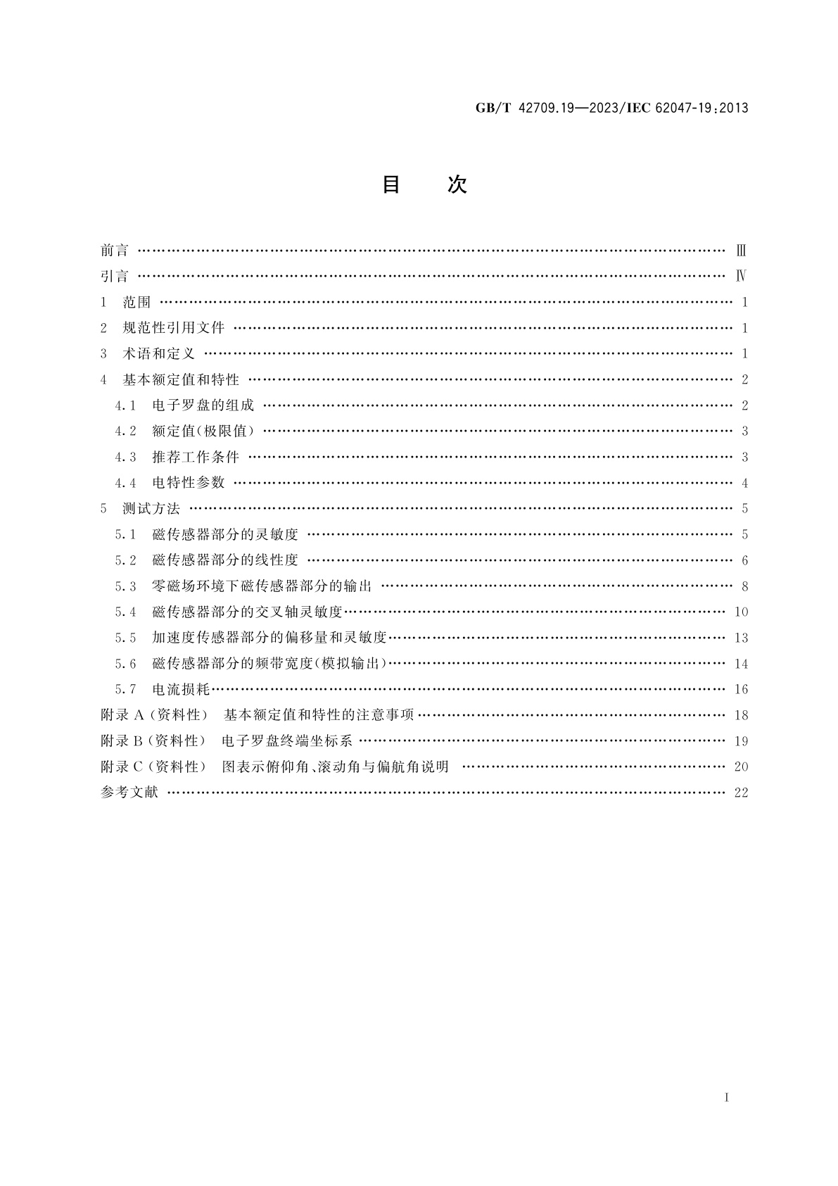 GB/T 42709.19-2023 半导体器件　微电子机械器件　第19部分：电子罗盘