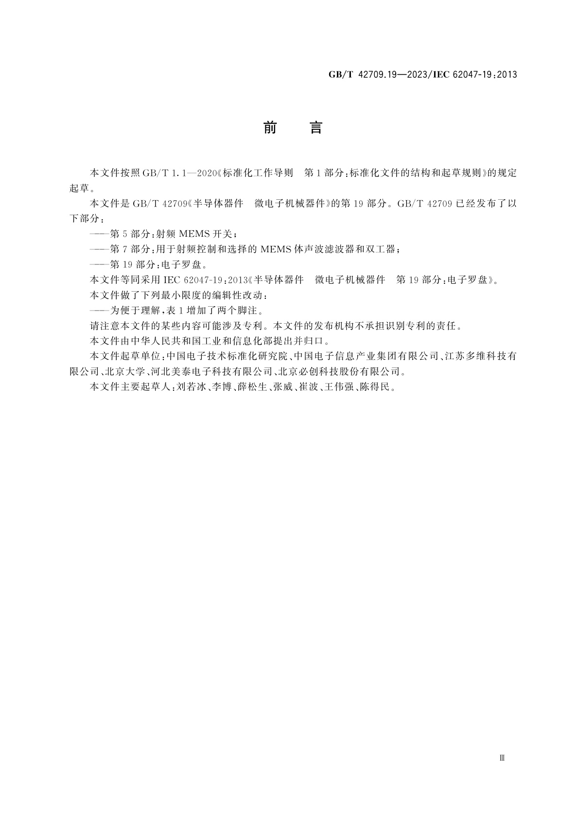 GB/T 42709.19-2023 半导体器件　微电子机械器件　第19部分：电子罗盘