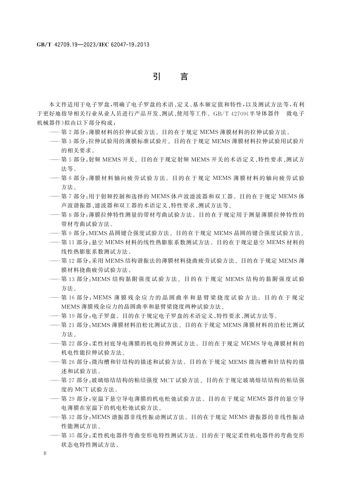 GB/T 42709.19-2023 半导体器件　微电子机械器件　第19部分：电子罗盘