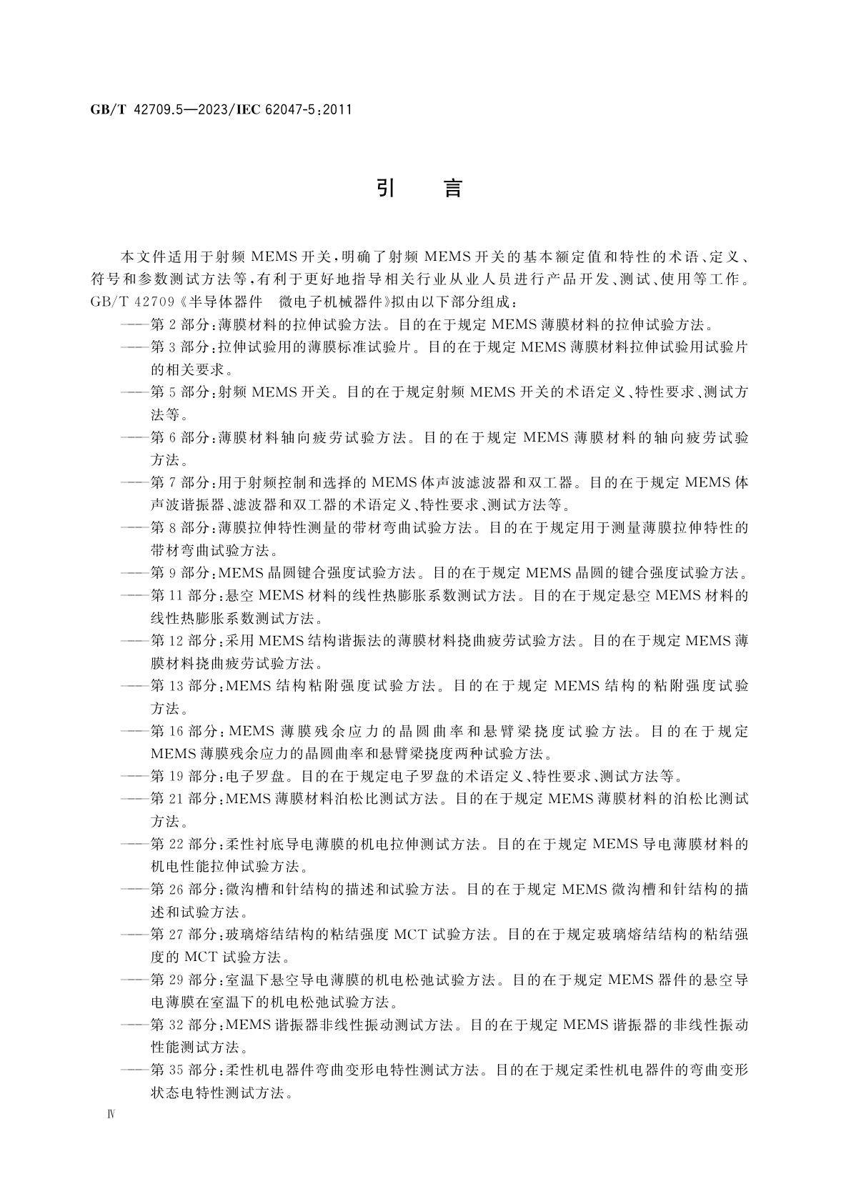 GB/T 42709.5-2023 半导体器件　微电子机械器件　第5部分：射频MEMS开关