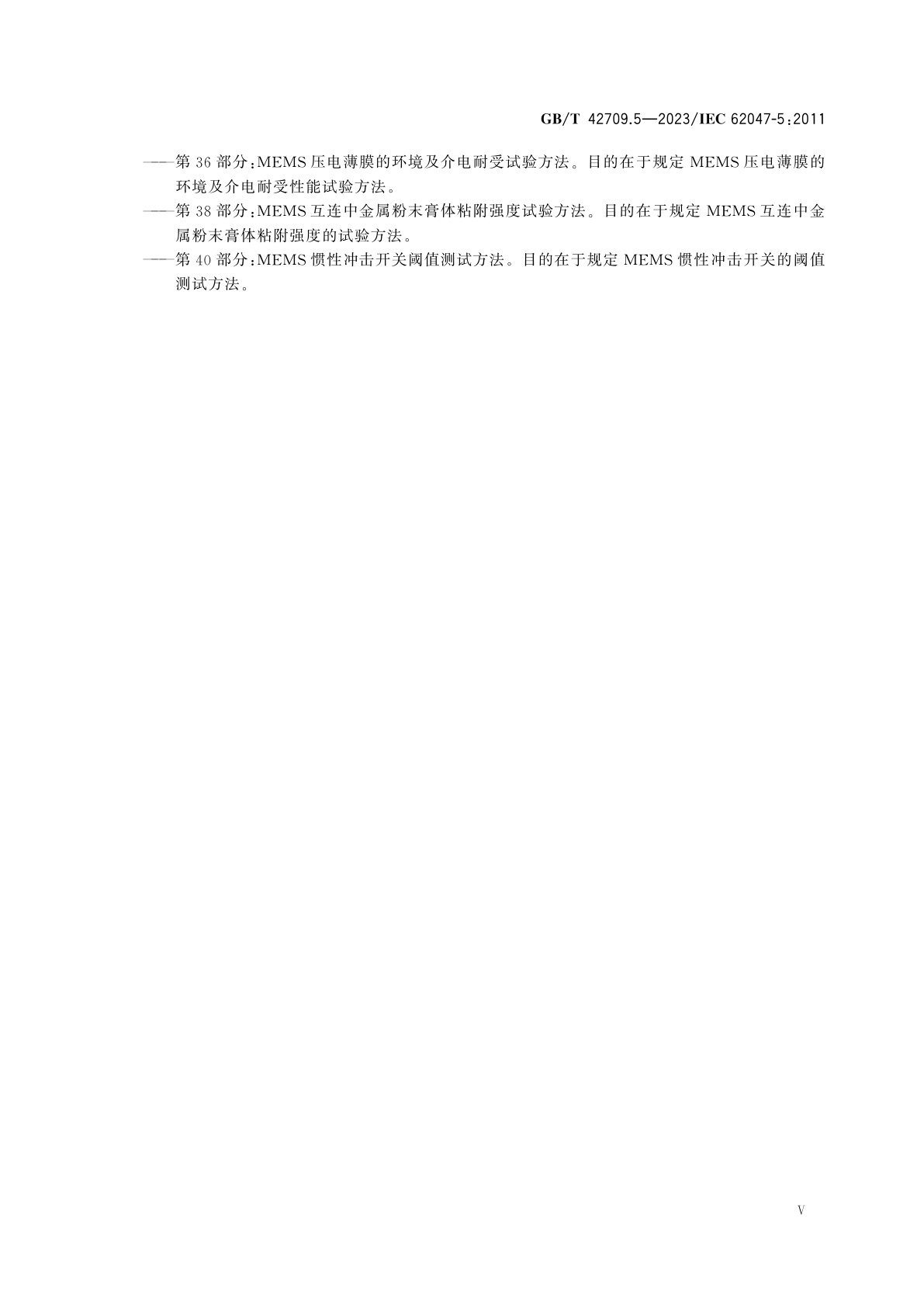 GB/T 42709.5-2023 半导体器件　微电子机械器件　第5部分：射频MEMS开关