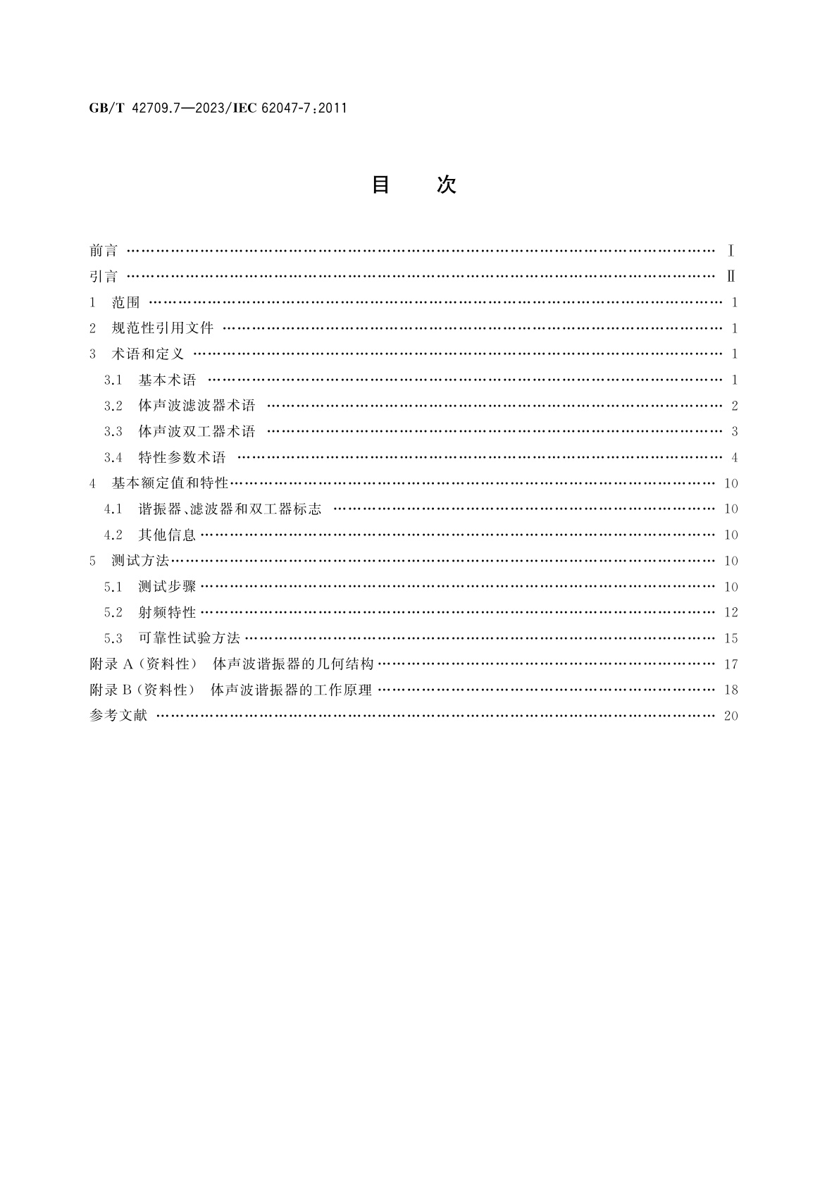 GB/T 42709.7-2023 半导体器件　微电子机械器件　第7部分：用于射频控制和选择的MEMS体声波滤波器和双工器
