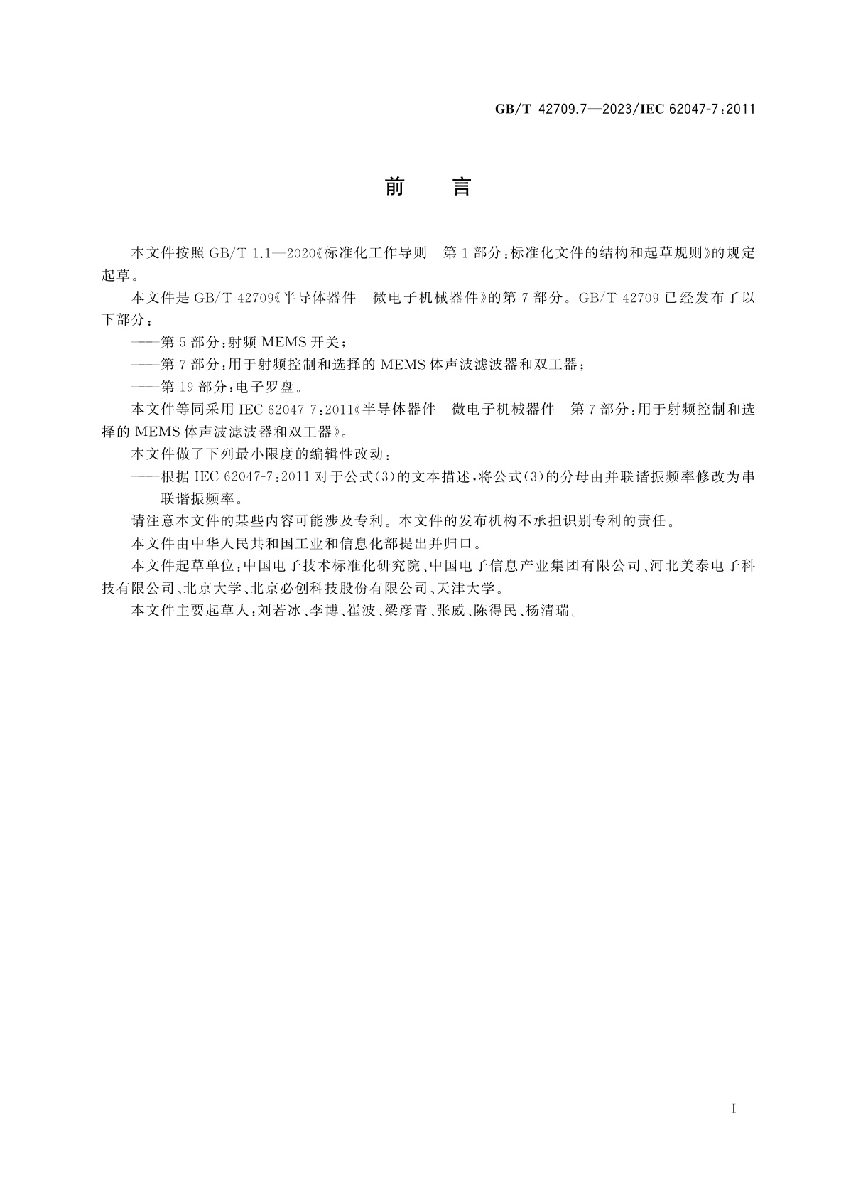 GB/T 42709.7-2023 半导体器件　微电子机械器件　第7部分：用于射频控制和选择的MEMS体声波滤波器和双工器