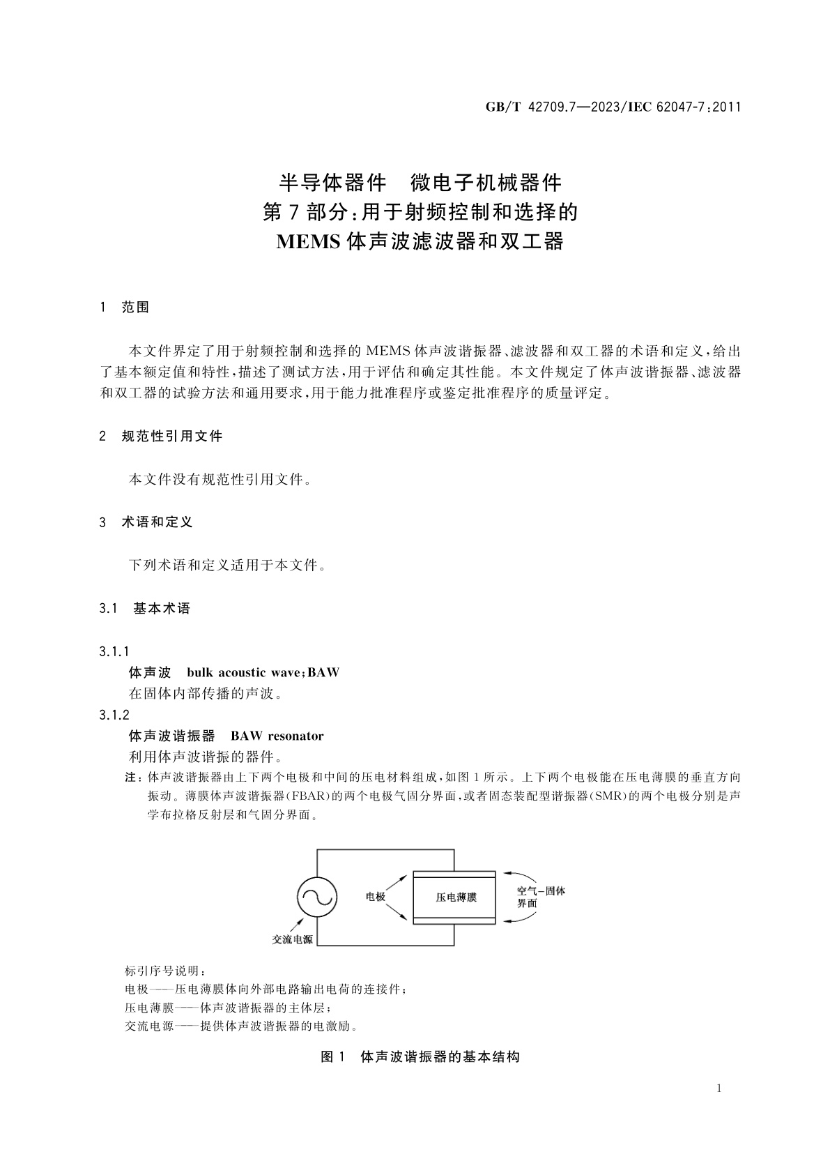 GB/T 42709.7-2023 半导体器件　微电子机械器件　第7部分：用于射频控制和选择的MEMS体声波滤波器和双工器