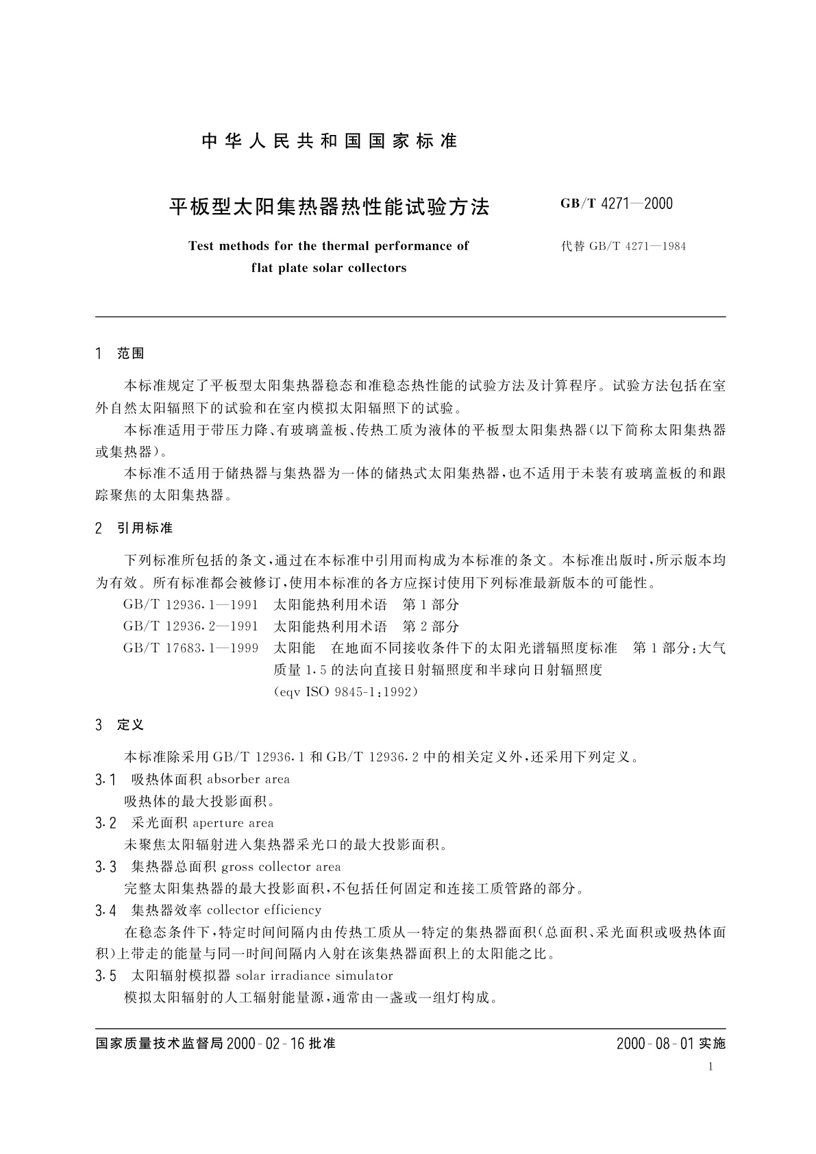 GB/T 4271-2000 平板型太阳集热器热性能试验方法