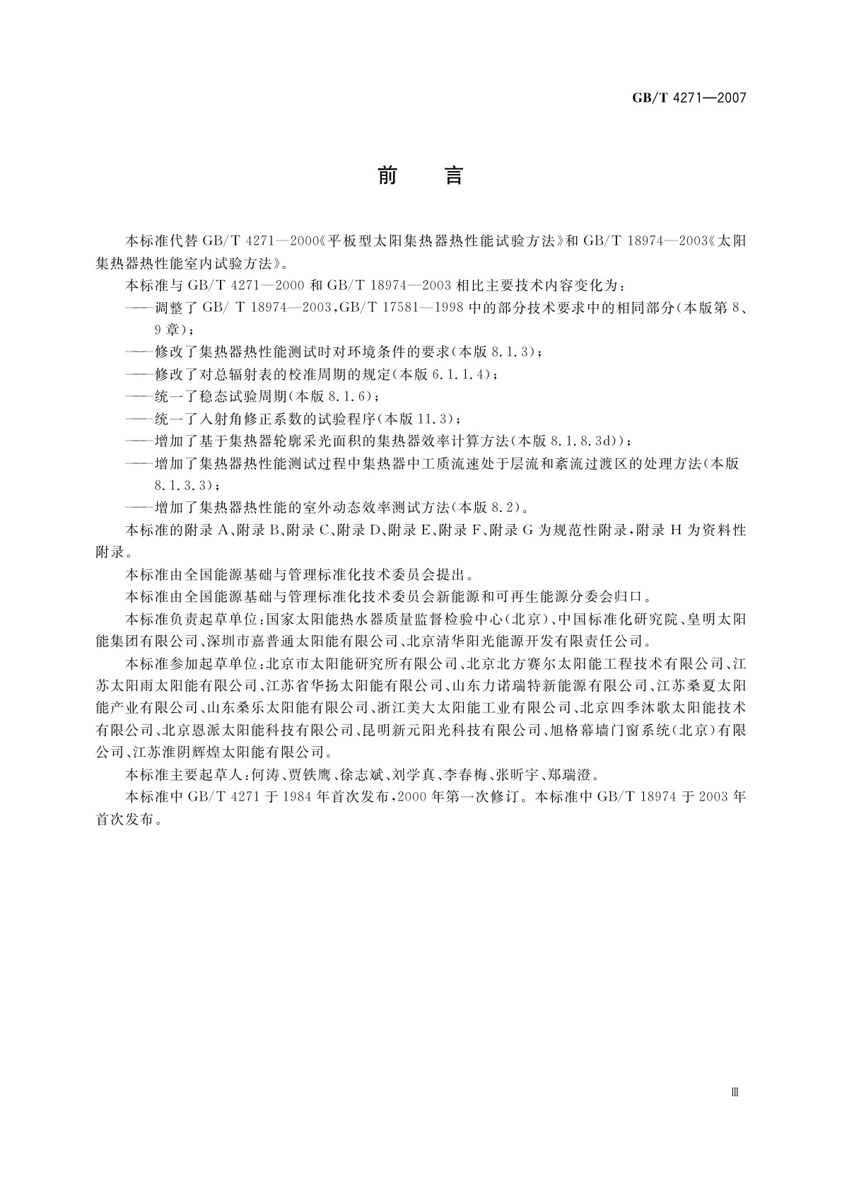 GB/T 4271-2007 太阳能集热器热性能试验方法