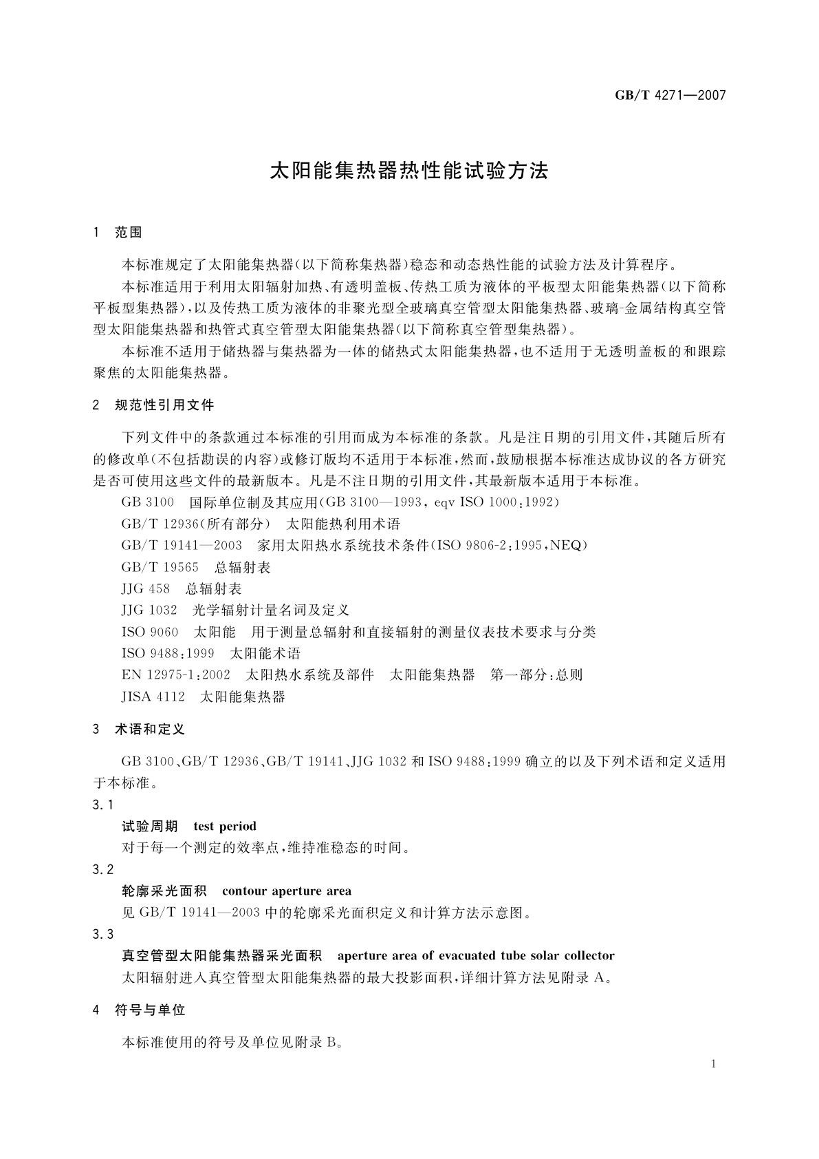 GB/T 4271-2007 太阳能集热器热性能试验方法