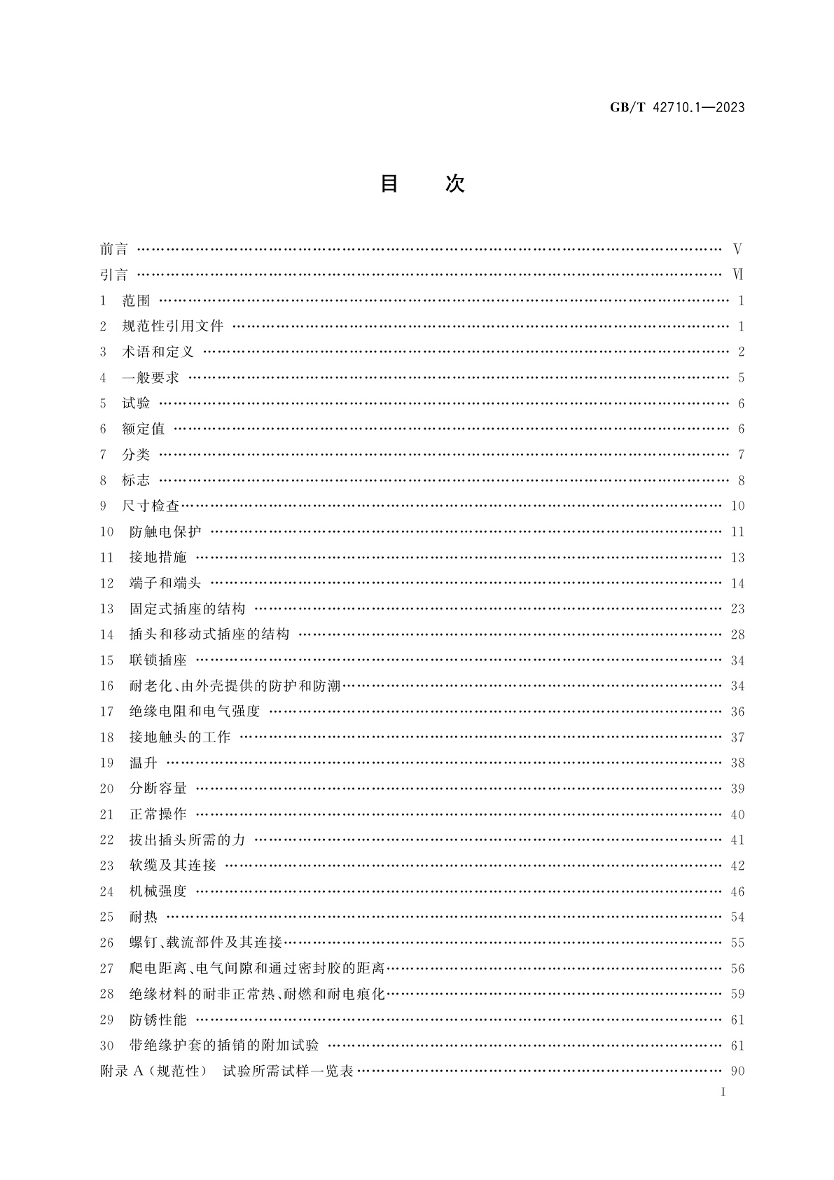 GB/T 42710.1-2023 家用和类似用途直流插头插座　第1部分：通用要求
