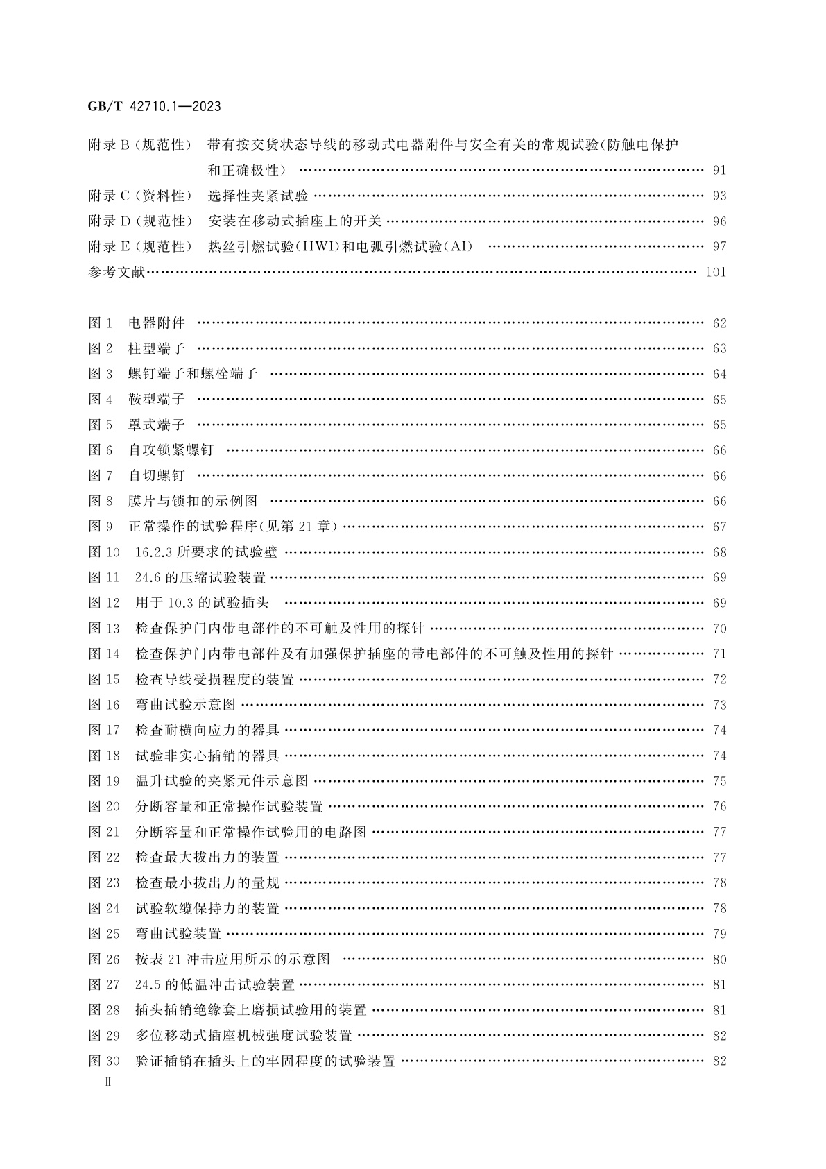 GB/T 42710.1-2023 家用和类似用途直流插头插座　第1部分：通用要求