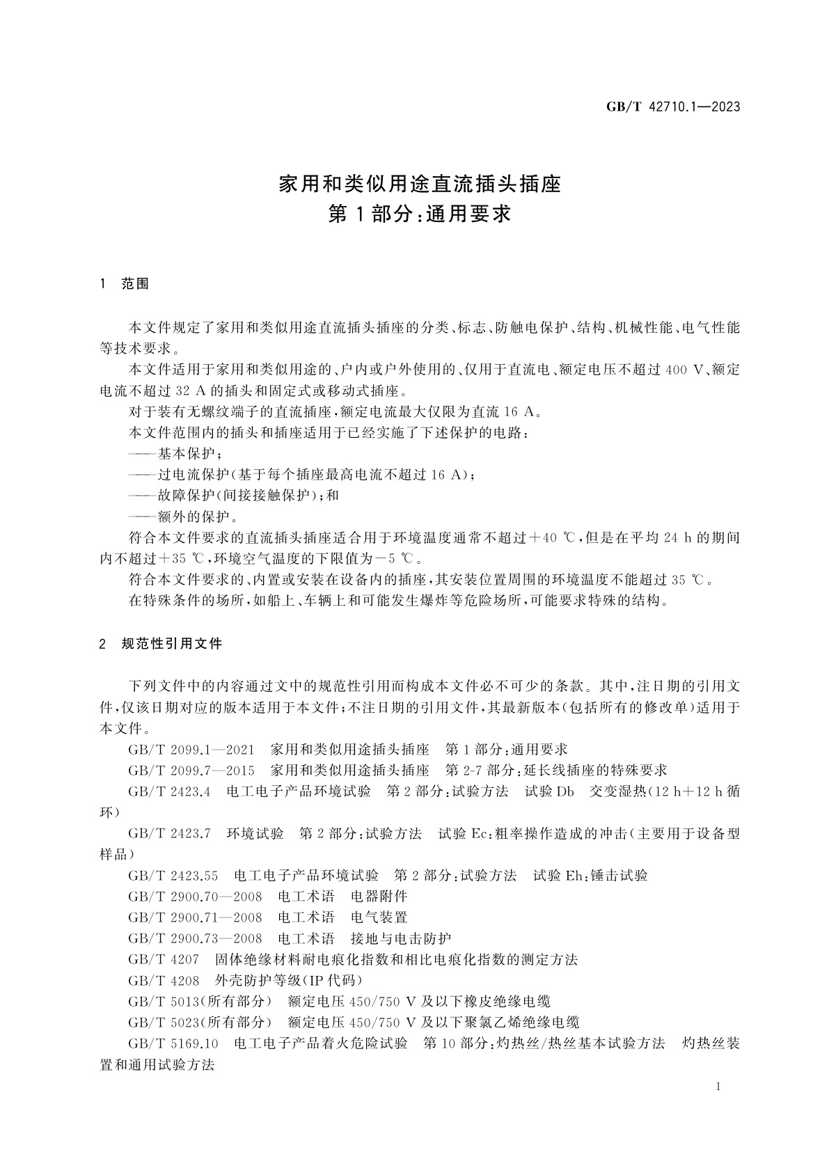 GB/T 42710.1-2023 家用和类似用途直流插头插座　第1部分：通用要求