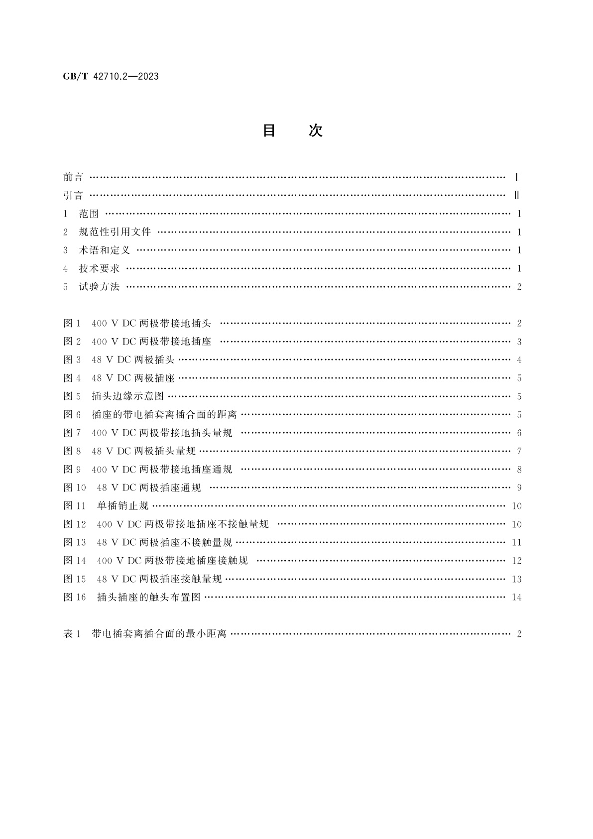 GB/T 42710.2-2023 家用和类似用途直流插头插座　第2部分：型式尺寸