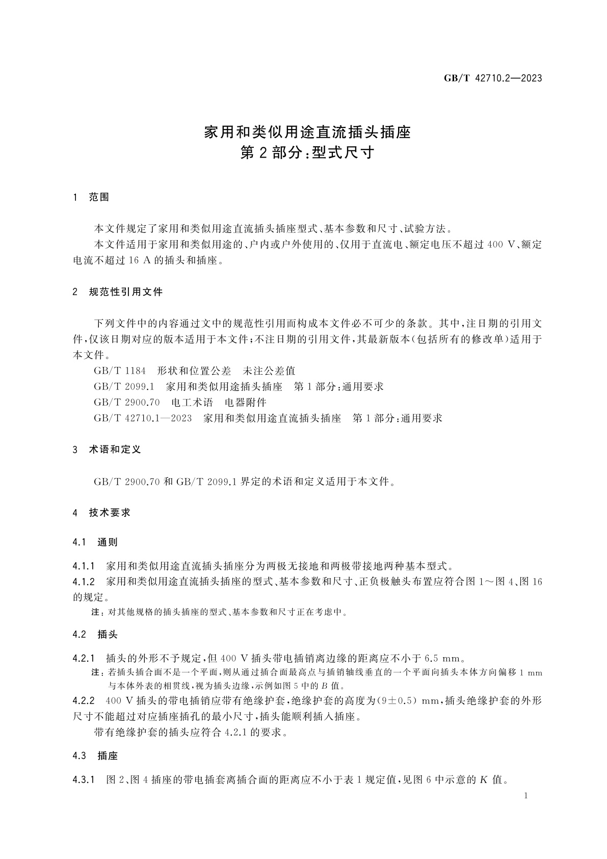 GB/T 42710.2-2023 家用和类似用途直流插头插座　第2部分：型式尺寸