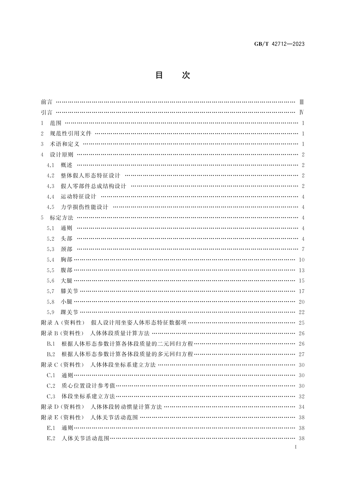 GB/T 42712-2023 力学损伤测试用中国假人设计原则与标定方法