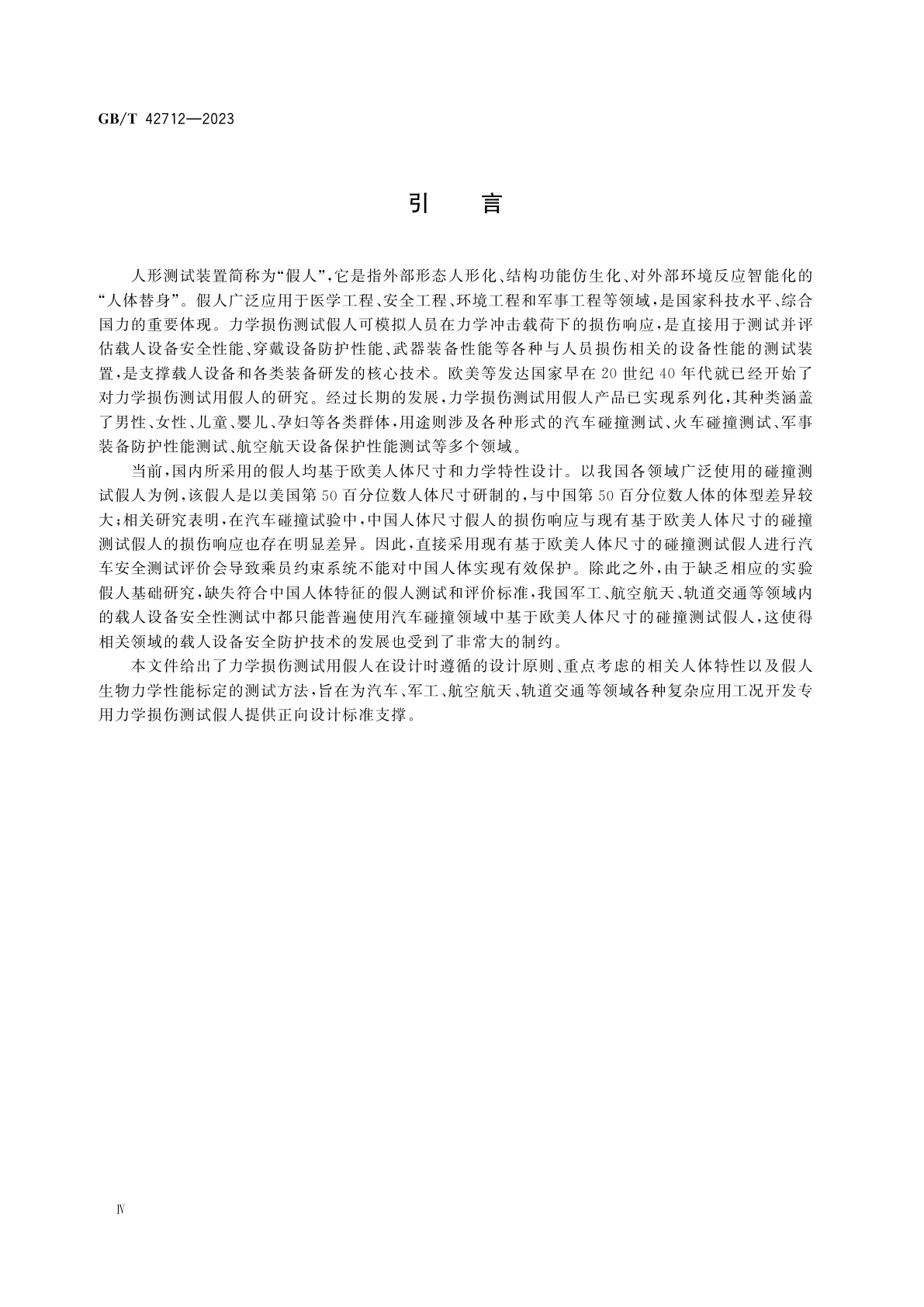 GB/T 42712-2023 力学损伤测试用中国假人设计原则与标定方法
