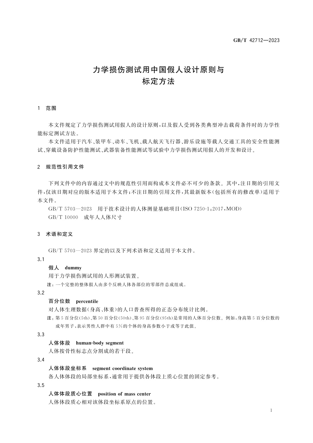 GB/T 42712-2023 力学损伤测试用中国假人设计原则与标定方法