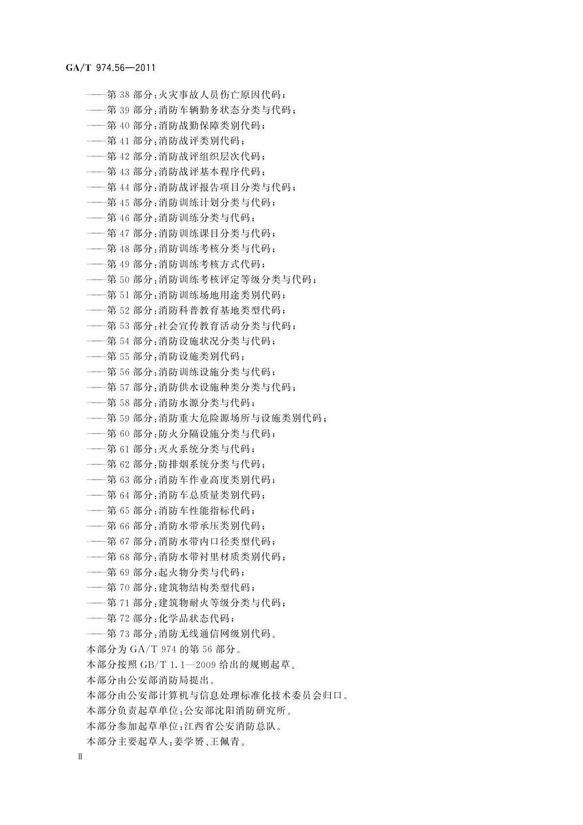 GA/T 974.56-2011 消防信息代码　第56部分：消防训练设施分类与代码