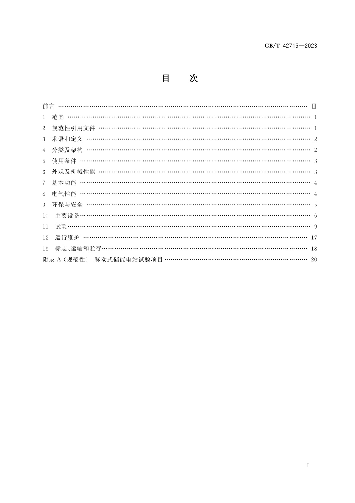 GB/T 42715-2023 移动式储能电站通用规范